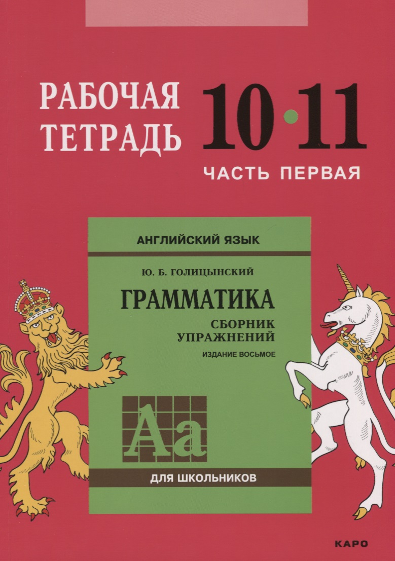 Английский язык : Грамматика : 10-11 класс. Рабочая тетрадь : В двух частях : часть первая. 8-е издание Читай-город