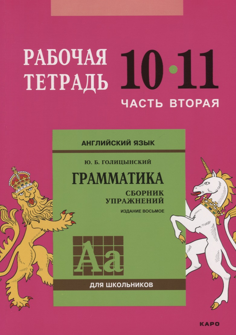 Английский язык : Грамматика : 10-11 класс. Рабочая тетрадь : В двух частях : часть вторая. 8-е издание Читай-город