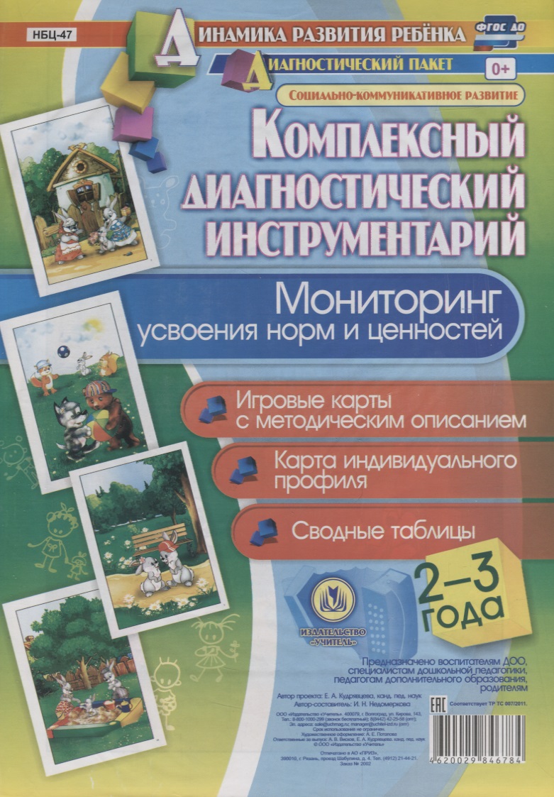 Мониторинг усвоения норм и ценностей Игровые карты Карта индивид. Проф. …(2-3 лет) (+ метод. Рук.)(мКомплДИ) Недомекова (ФГОС ДО) (упаковка) Читай-город