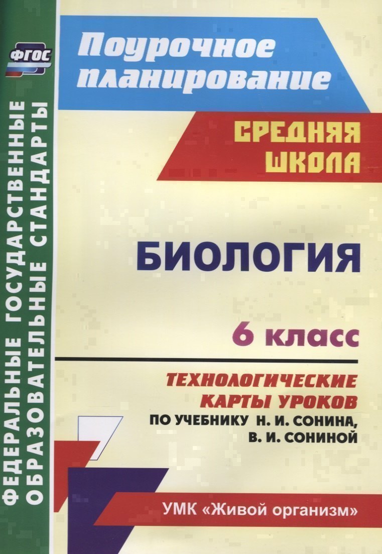 Биология 6 кл. Технологические карты уроков по учебнику Н.И. Сонина… (мПП) Константинова (ФГОС) Читай-город