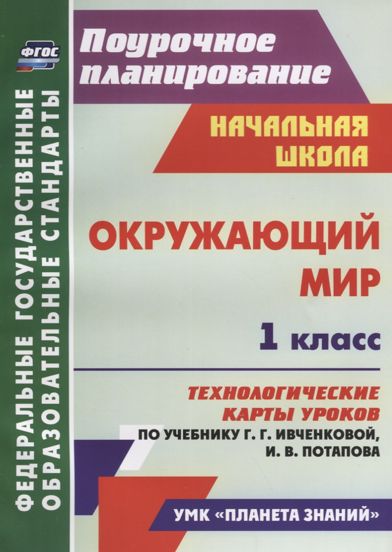Окружающий мир. 1 класс. Технологические карты уроков по учебнику Г.Г. Ивченковой, И.В. Потапова. ФГОС Читай-город
