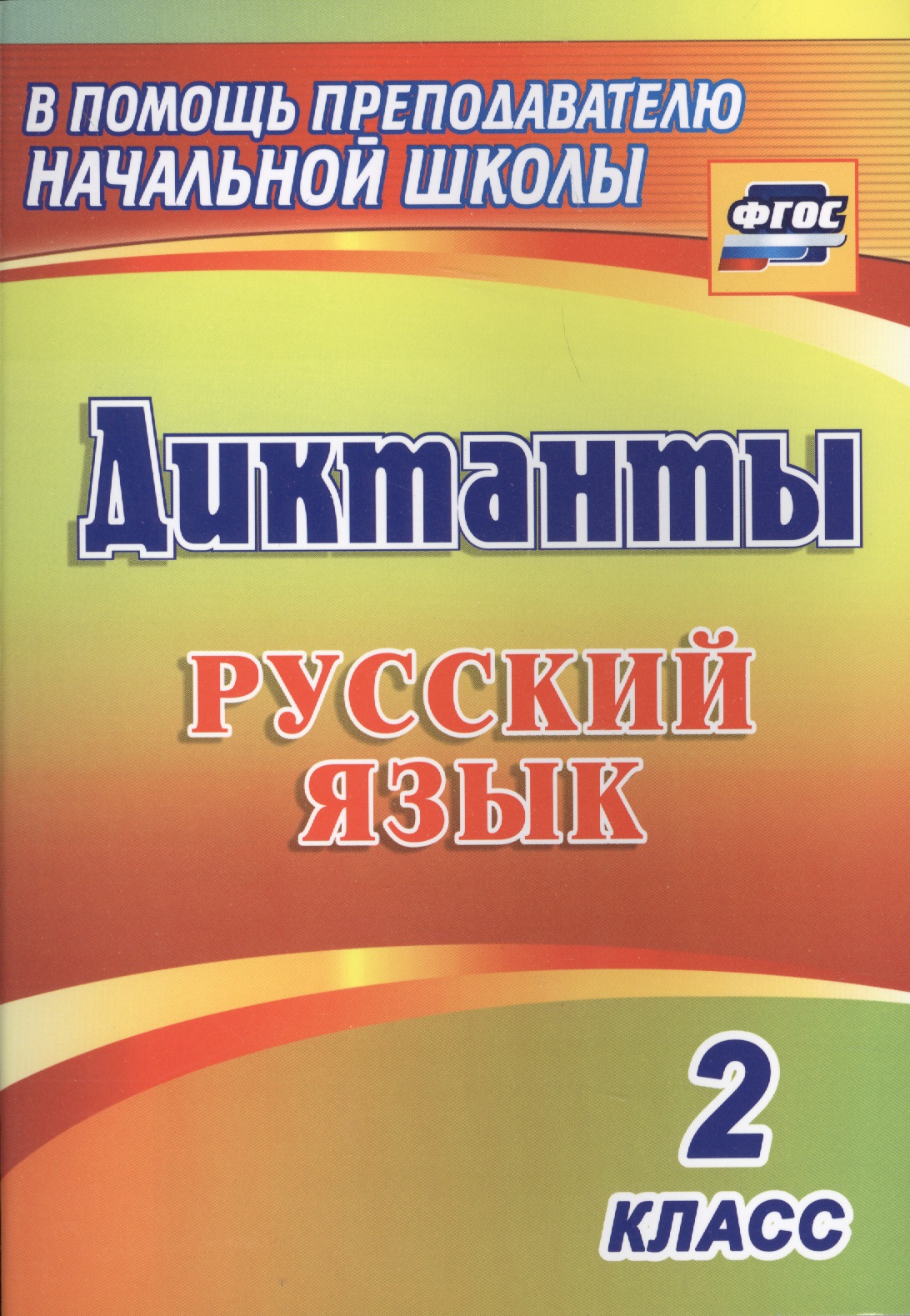 Русский язык. 2 класс. Диктанты. ФГОС Читай-город