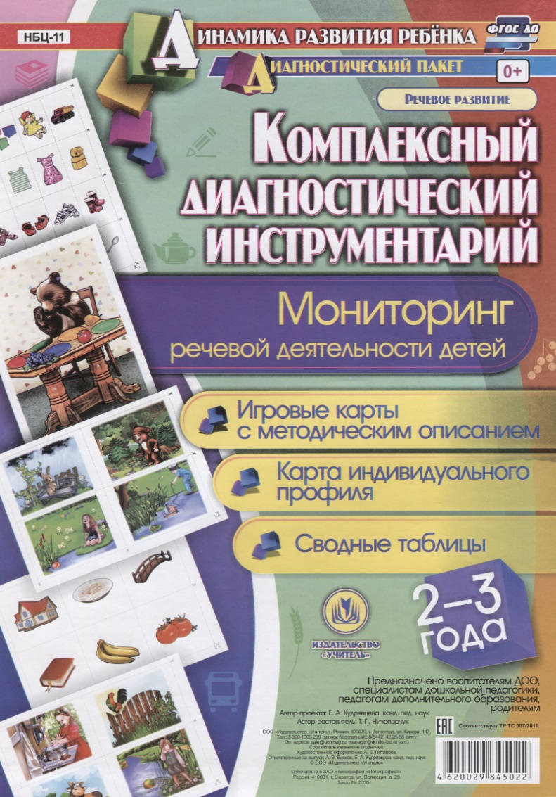 Комплексный диаг. инструментарий Монитор. реч. деят. (2-3 г.) (ДинРазРеб ДП) (РечР) (картон/л.) Ничепорчук (ФГОС ДО) (упаковка) Читай-город