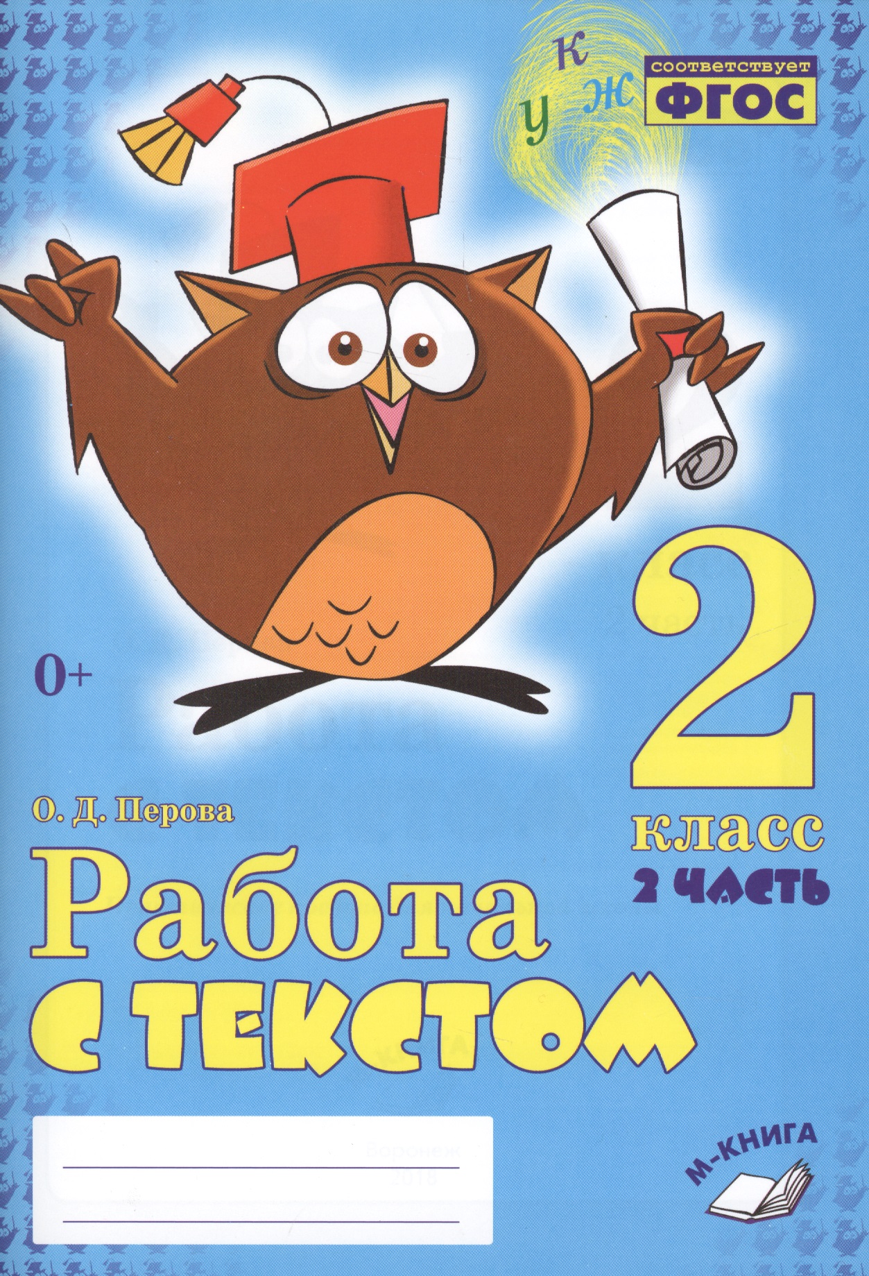 Работа с текстом 2 кл. 2 часть Практическое пос. для нач. школы (м) Перова (ФГОС НОО) Читай-город
