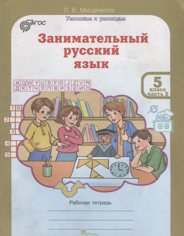 Занимательный русский язык. 5 класс. Рабочая тетрадь. В 2-х частях. Часть 2 Читай-город