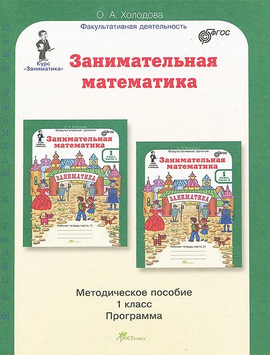Занимательная математика. 1 класс. Методическое пособие. Программа курса "Заниматика". Читай-город