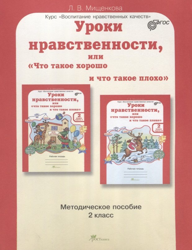 Уроки нравственности, или "Что такое хорошо и что такое плохо". 2 класс. Методическое пособие. ФГОС Читай-город