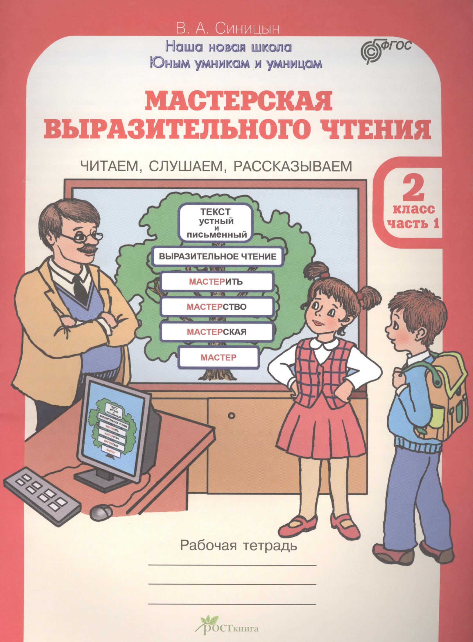 Мастерская выразительного чтения. Читаем, слушаем, рассказываем. 2 класс. Рабочая тетрадь. В 2-х частях. Часть 1 Читай-город