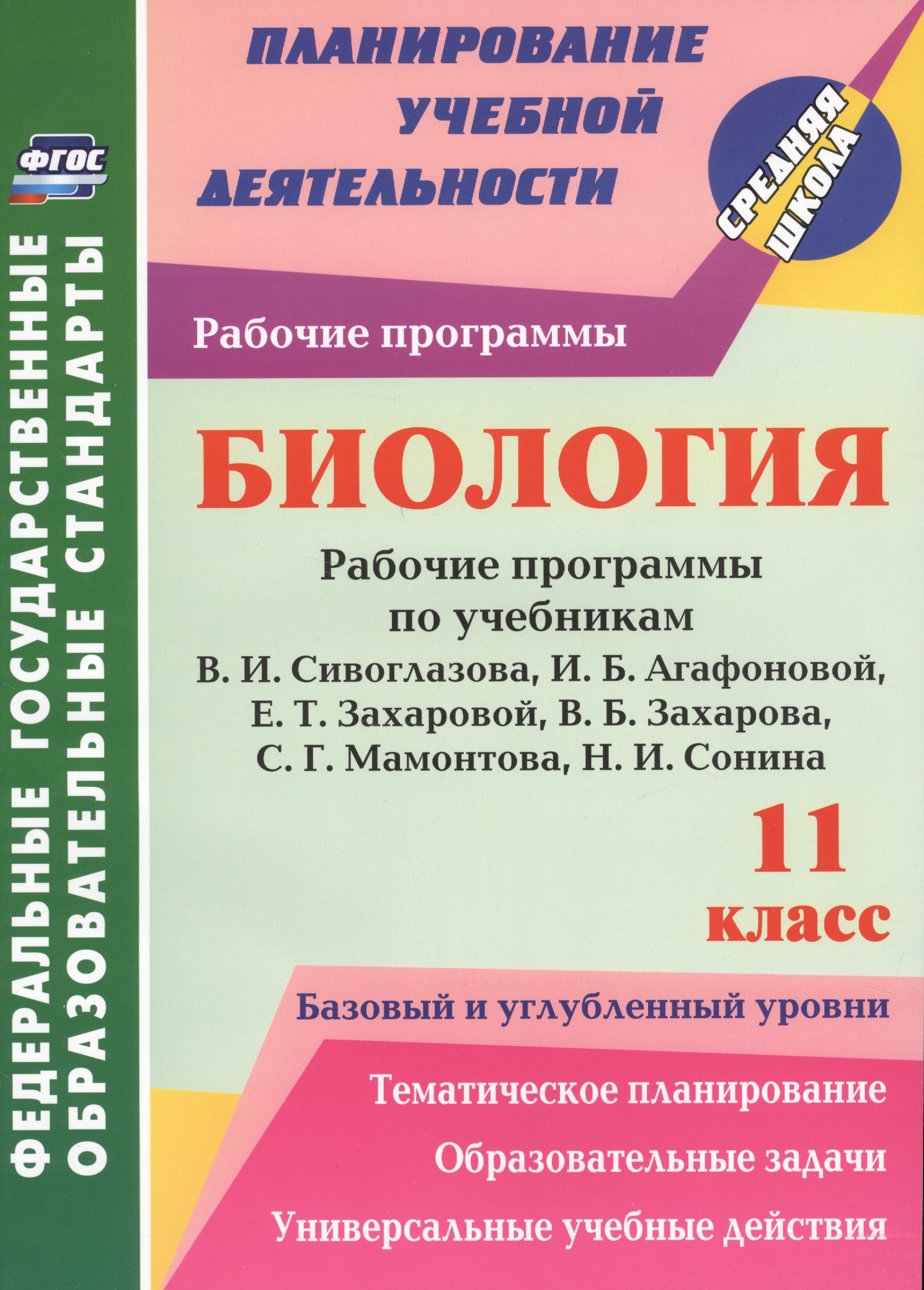 Биология. 11 класс. Рабочие программы по учебникам В.И. Сивоглазова, И.Б. Агафоновой, Е.Т. Захаровой, В.Б. Захарова, С.Г. Мамонтова, Н.И. Сонина. Базовый и углублённый уровни. ФГОС Читай-город