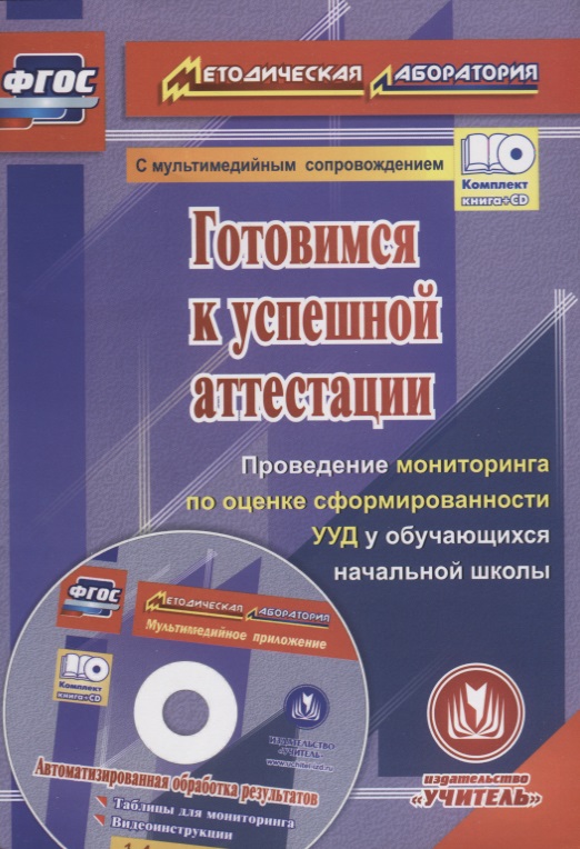 Готовимся к успешной аттестации. Проведение мониторинга по оценке сформированности УУД у обучающихся начальной школы (+CD) Читай-город