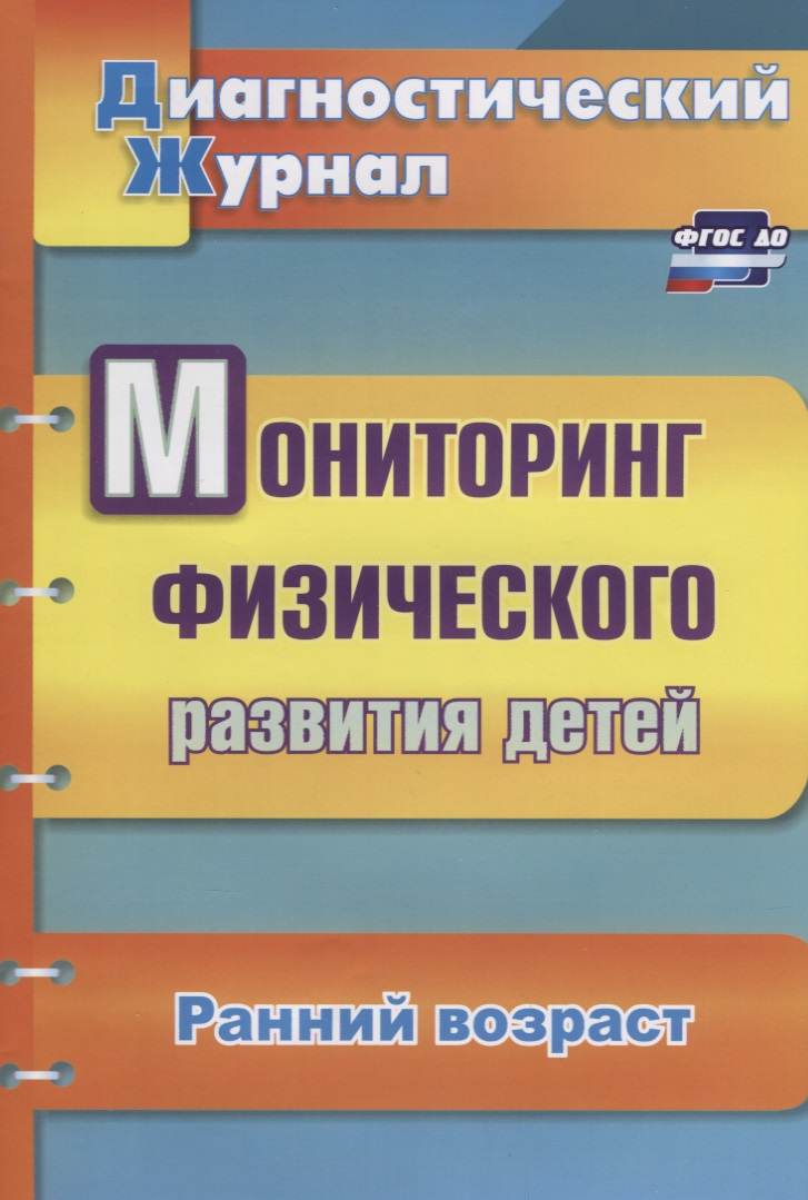 Мониторинг физического развития детей. Ранний возраст. Диагностический журнал. ФГОС ДО Читай-город