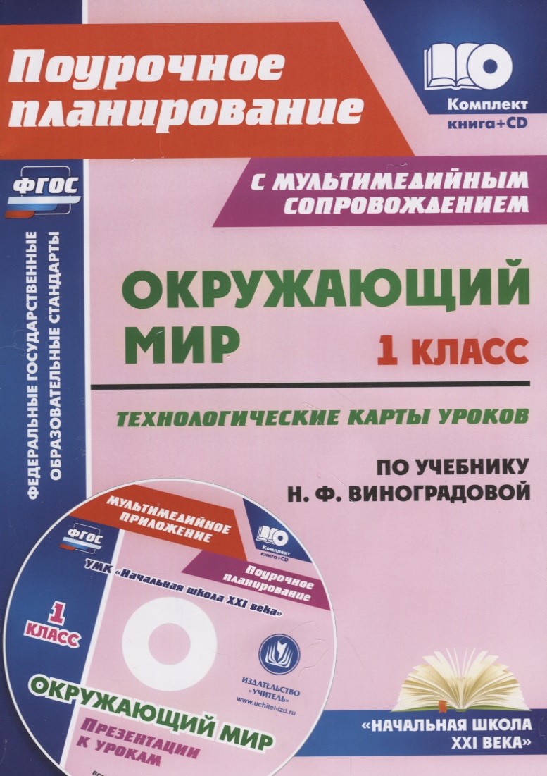 Окружающий мир. 1 класс. Технологические карты уроков по учебнику Н.Ф. Виноградовой. УМК "Начальная школа XXI века". Книга+CD (Комплект) Читай-город