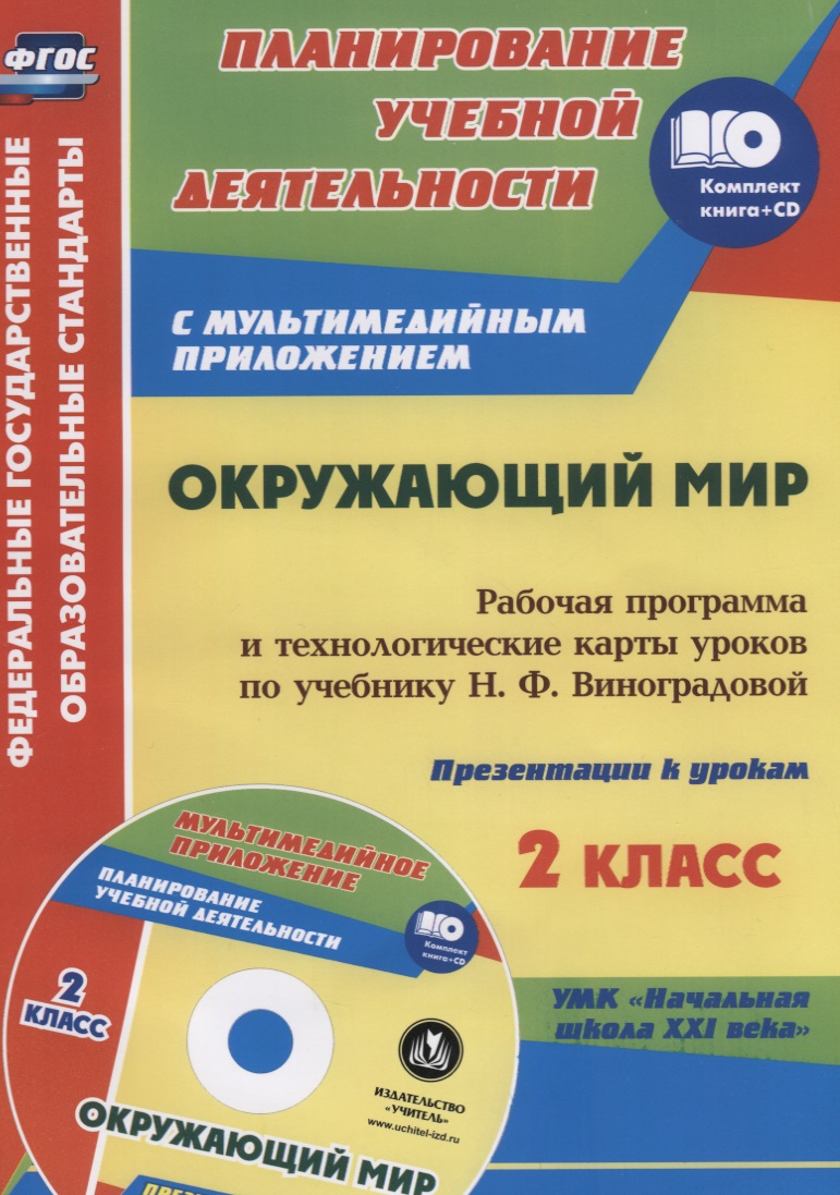 Окружающий мир. 2 класс. Рабочая программа и технологические карты уроков по учебнику Н.Ф. Виноградовой. УМК "Начальная школа XXI века". Книга+CD (Комплект) Читай-город