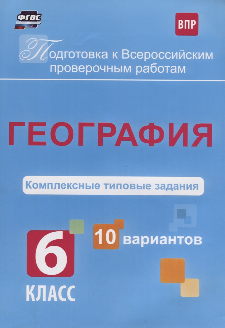 География 6 кл. Комплексные типовые задания 10 вариантов (мПодгВПР) Калинина (ФГОС) Читай-город