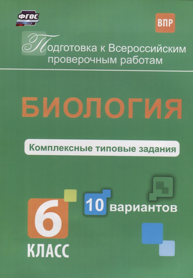 Биология 6 кл. Комплексные типовые задания 10 вариантов (мПодгВПР) Ткаченко (ФГОС) Читай-город