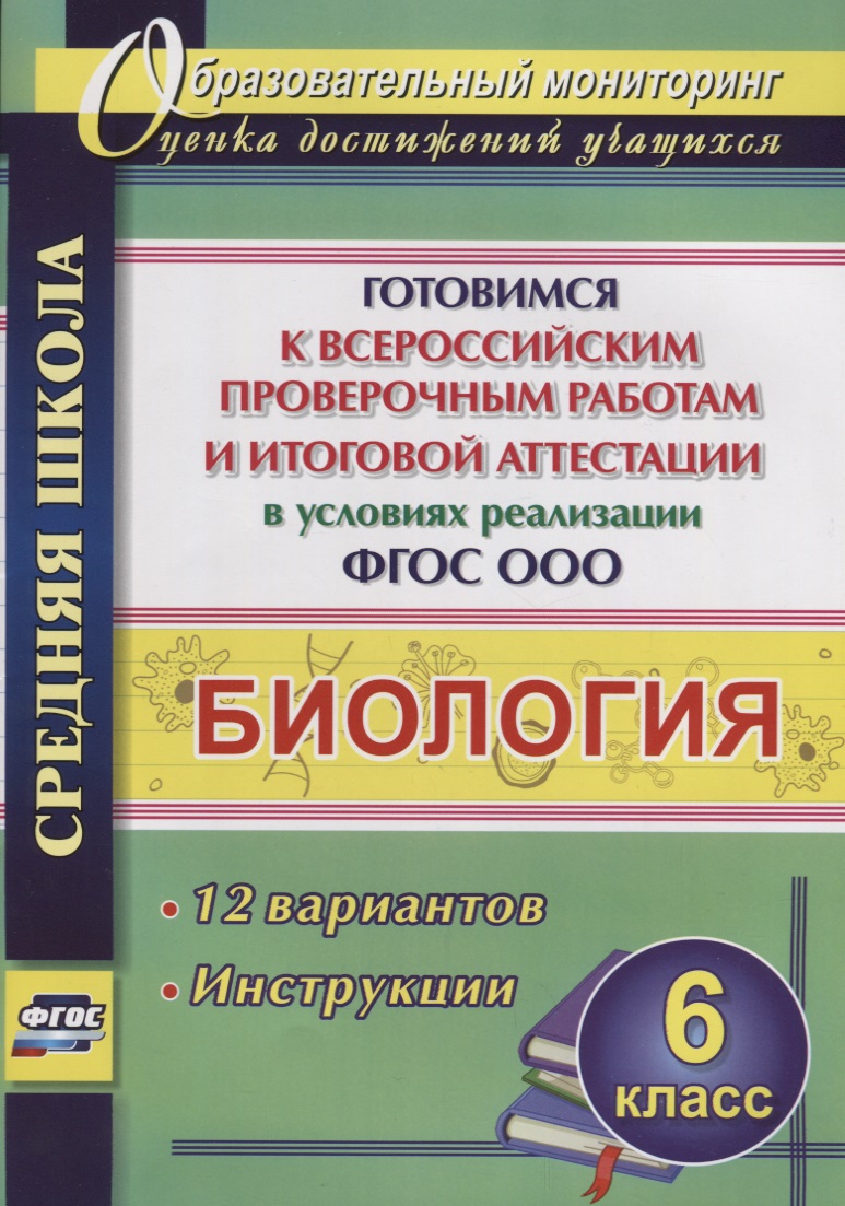 Биология 6 кл. Готовимся к ВПР… 12 вариантов Лободина (ФГОС) Читай-город