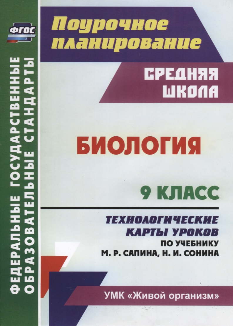 Биология. 9 класс Технологические карты уроков по учебнику М. Р. Сапина Н. И. Сонина УМК Живой орган Читай-город