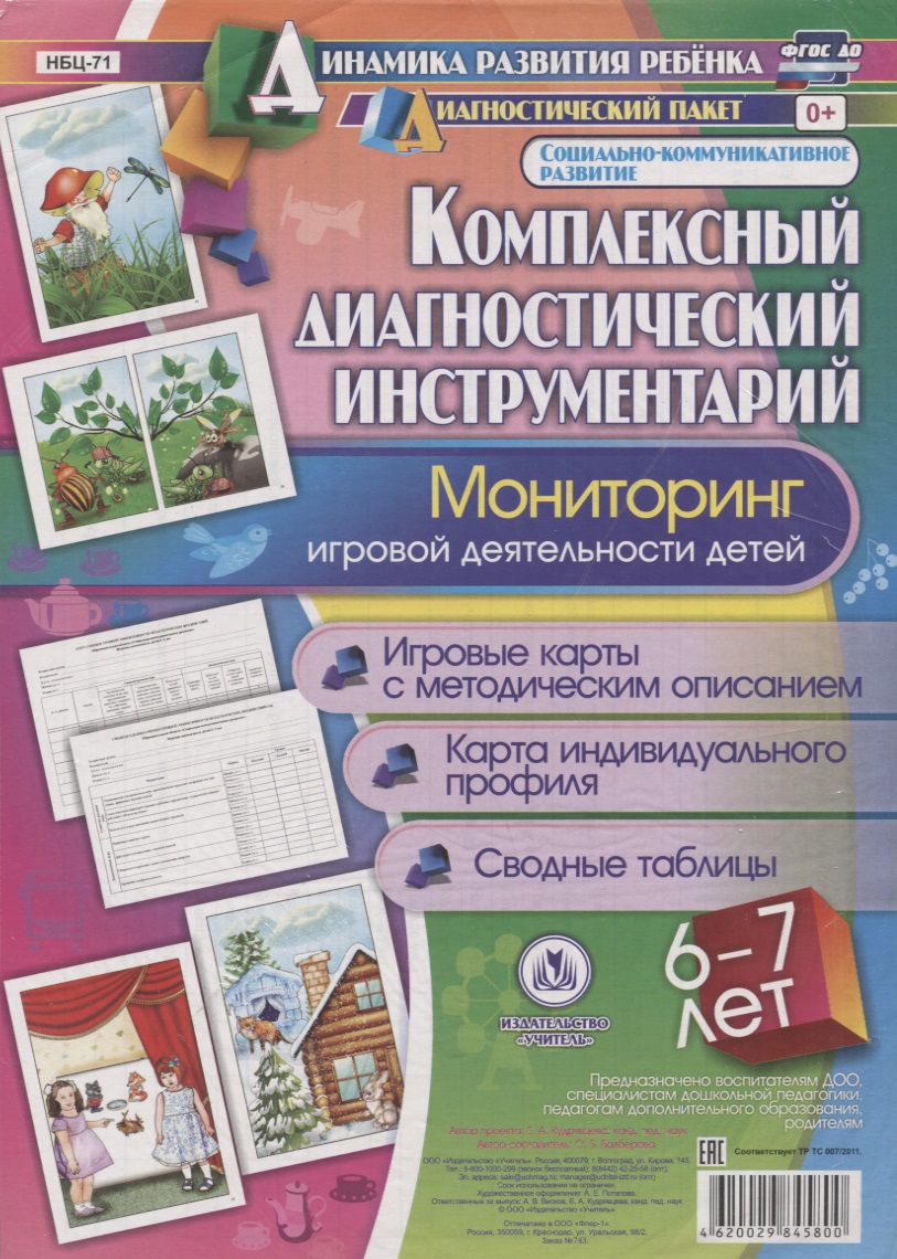 Комплексный диагностический инструментарий. Мониторинг игровой деятельности детей 6-7 лет.  Игровые карты с методическим описанием. Карта индивидуального профиля. Сводные таблицы Читай-город