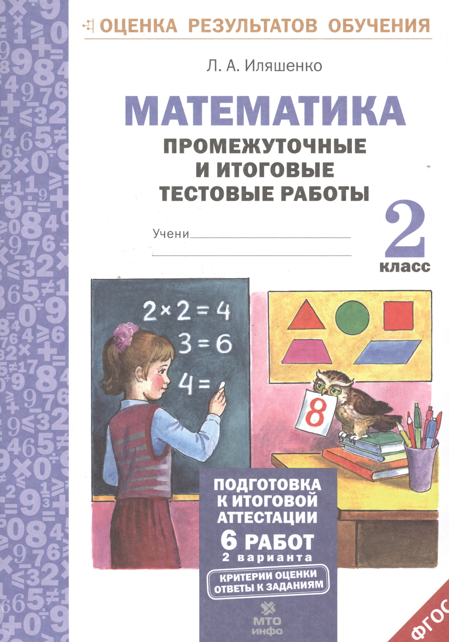 Математика. 2 класс. Промежуточные и итоговые тестовые работы. ФГОС Читай-город