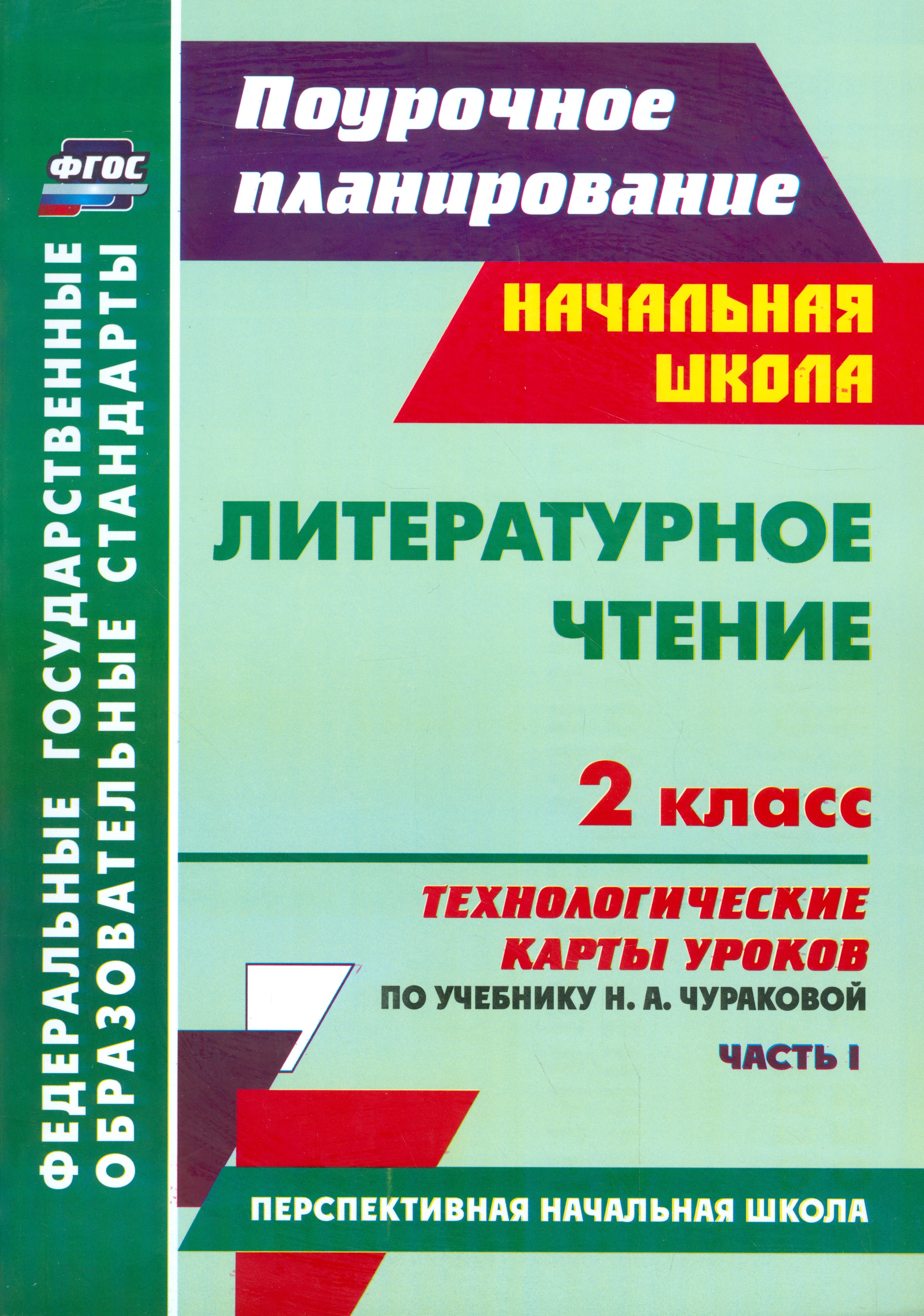 Литературное чтение. 2 класс. Технологические карты уроков по учебнику Н.А.Чураковой. В 2-х частях. Часть 1. ФГОС Читай-город