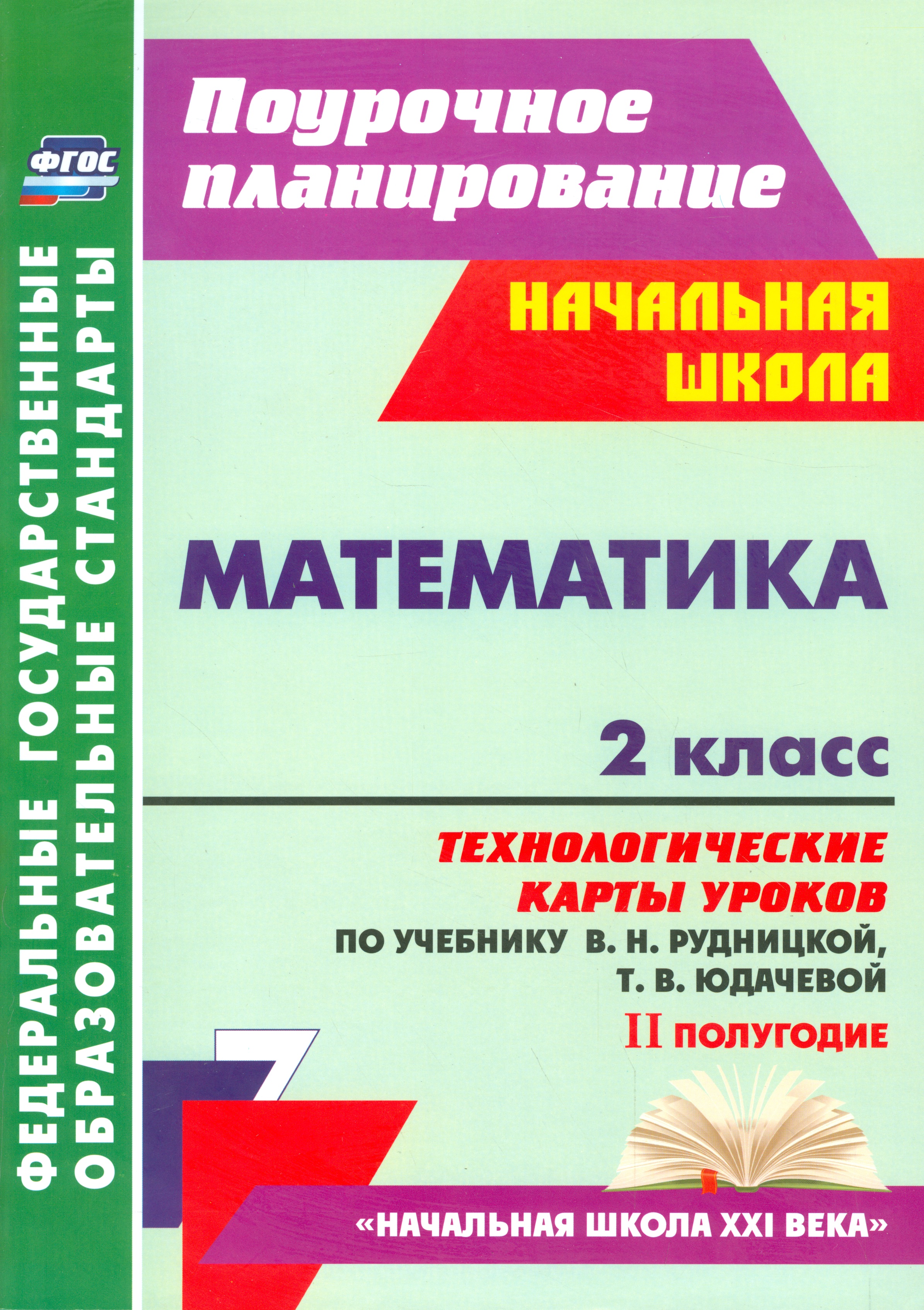 Математика. 2 класс. Технологические карты уроков по учебнику В.Н. Рудницкой, Т.В. Юдачевой. II полугодие. УМК "Начальная школа XXI века" Читай-город