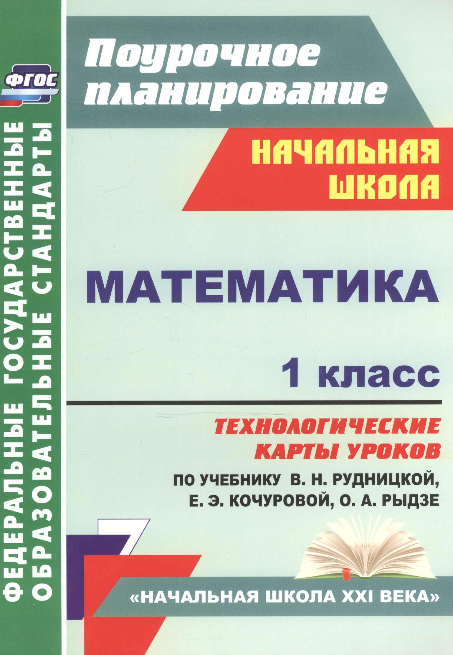 Математика. 1 класс. Технологические карты уроков по учебнику В.Н. Рудницкой, Е.Э. Кочуровой, О.А. Рыдзе. УМК "Начальная школа XXI века" Читай-город