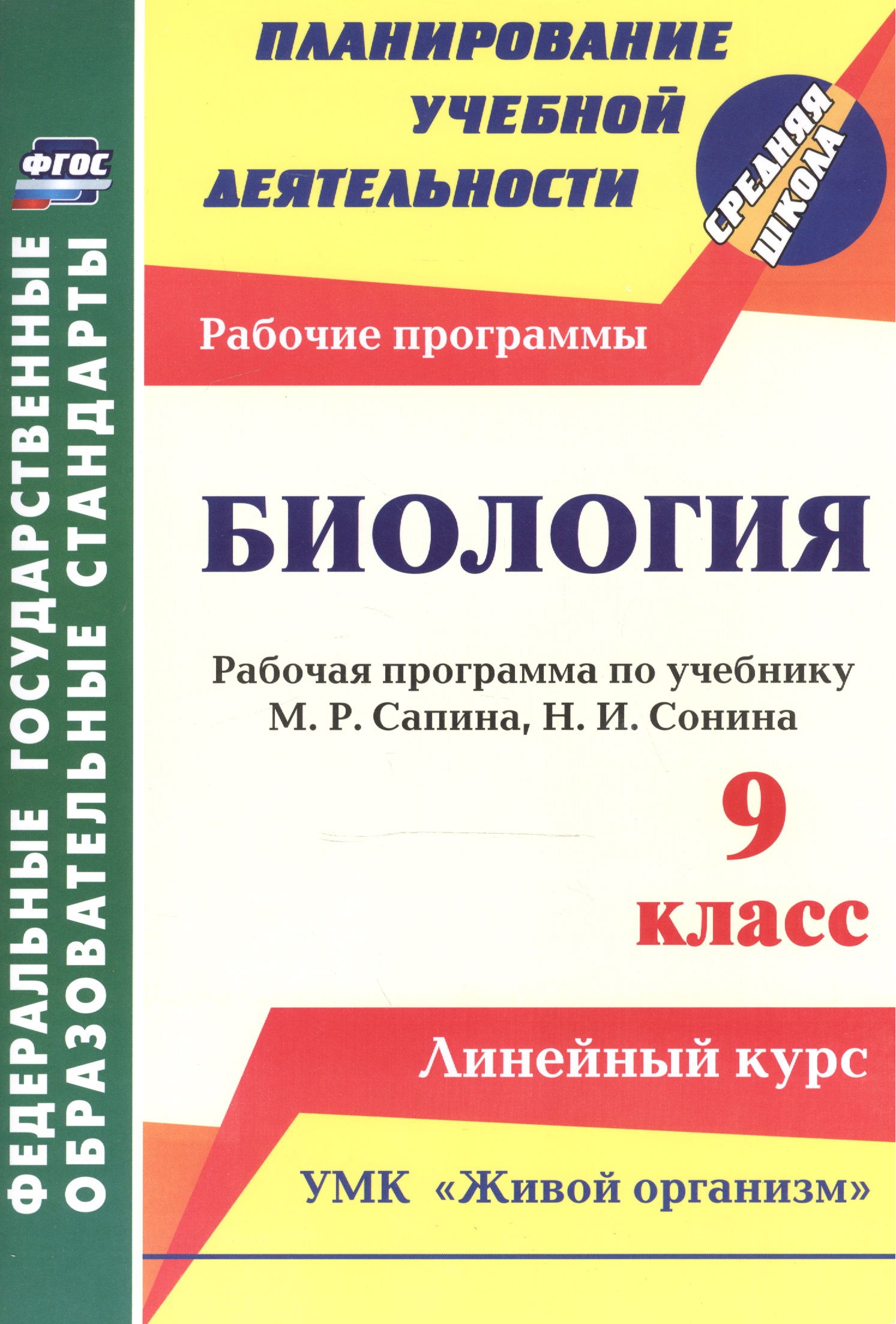 Биология. 9 класс. Рабочая программа по учебнику М.Р. Сапина, Н.И. Сонина к УМК "Живой организм" Читай-город