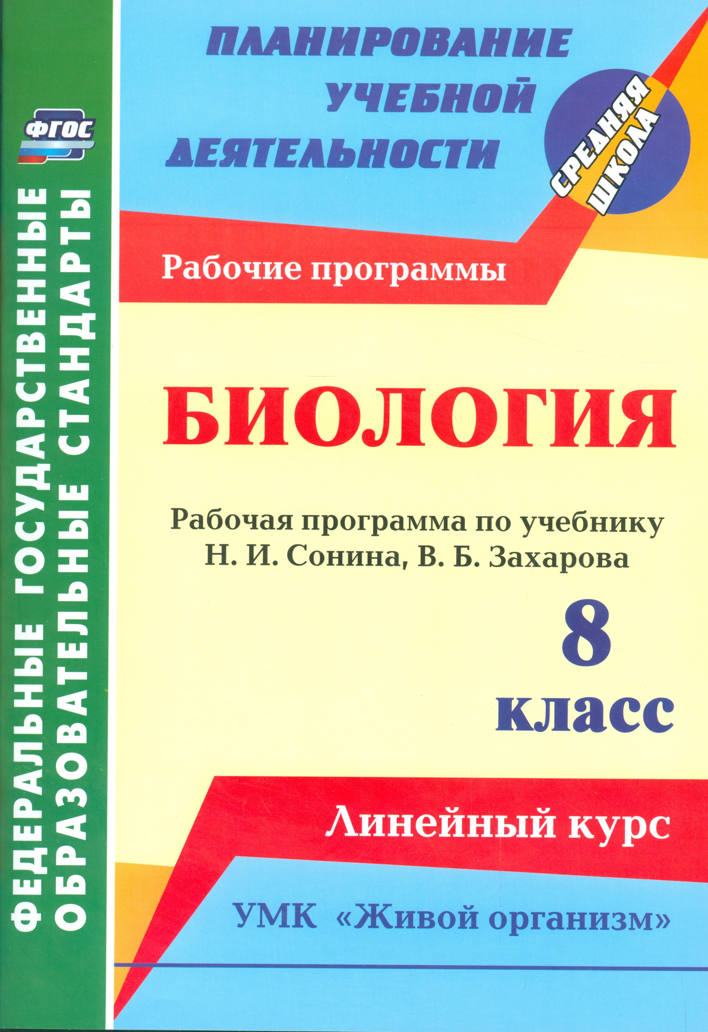 Биология. 8 класс. Рабочая программа по учебнику Н.И. Сонина, В.Б. Захарова. УМК "Живой организм". Линейный курс Читай-город