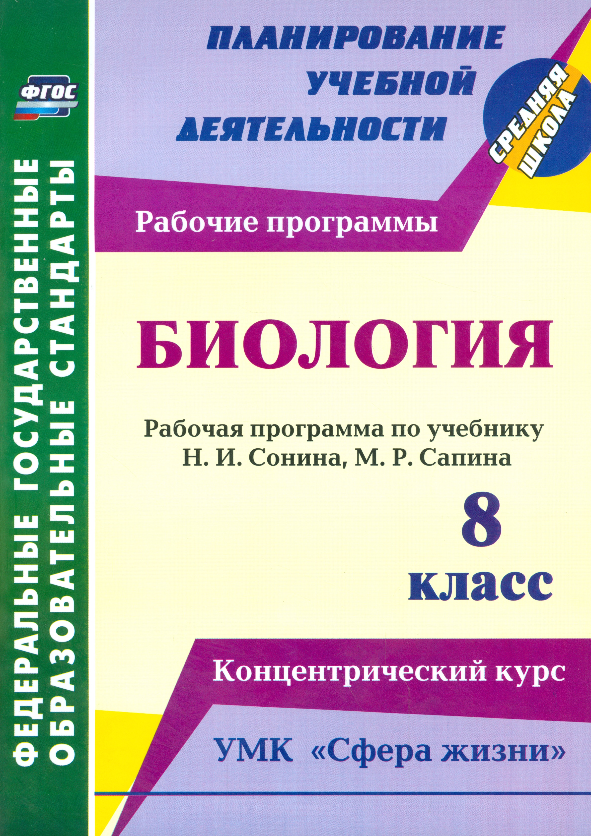Биология. 8 класс. Рабочая программа по учебнику Н.И. Сонина, М.Р. Сапина. УМК "Сфера жизни". Концентрический курс. ФГОС Читай-город