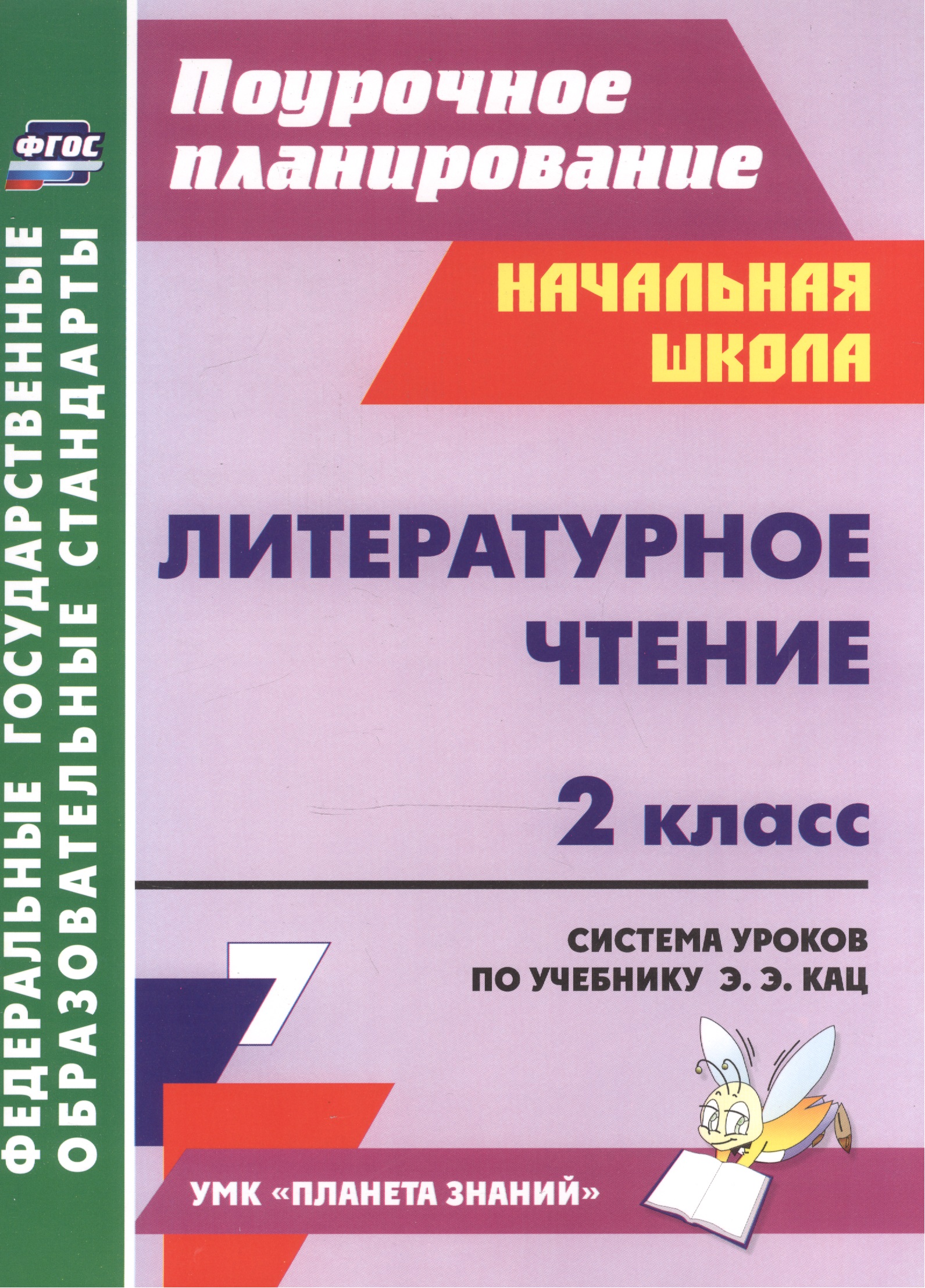 Литературное чтение. 2 класс. Система уроков по учебнику Э.Э. Кац. УМК "Планета знаний" Читай-город