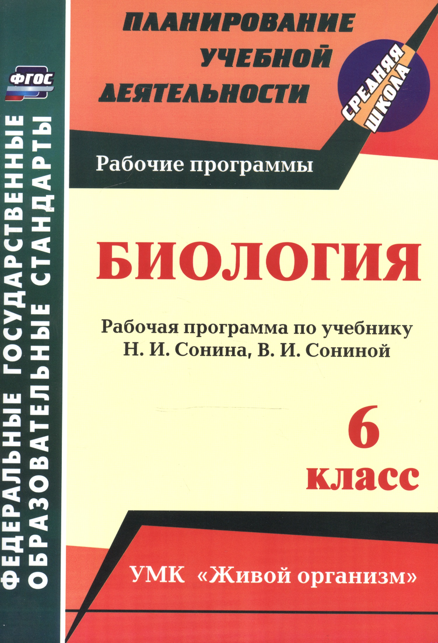 Биология. 6 класс. Рабочая программа по учебнику Н.И. Сонина, В.И. Сониной. УМК "Живой организм" Читай-город