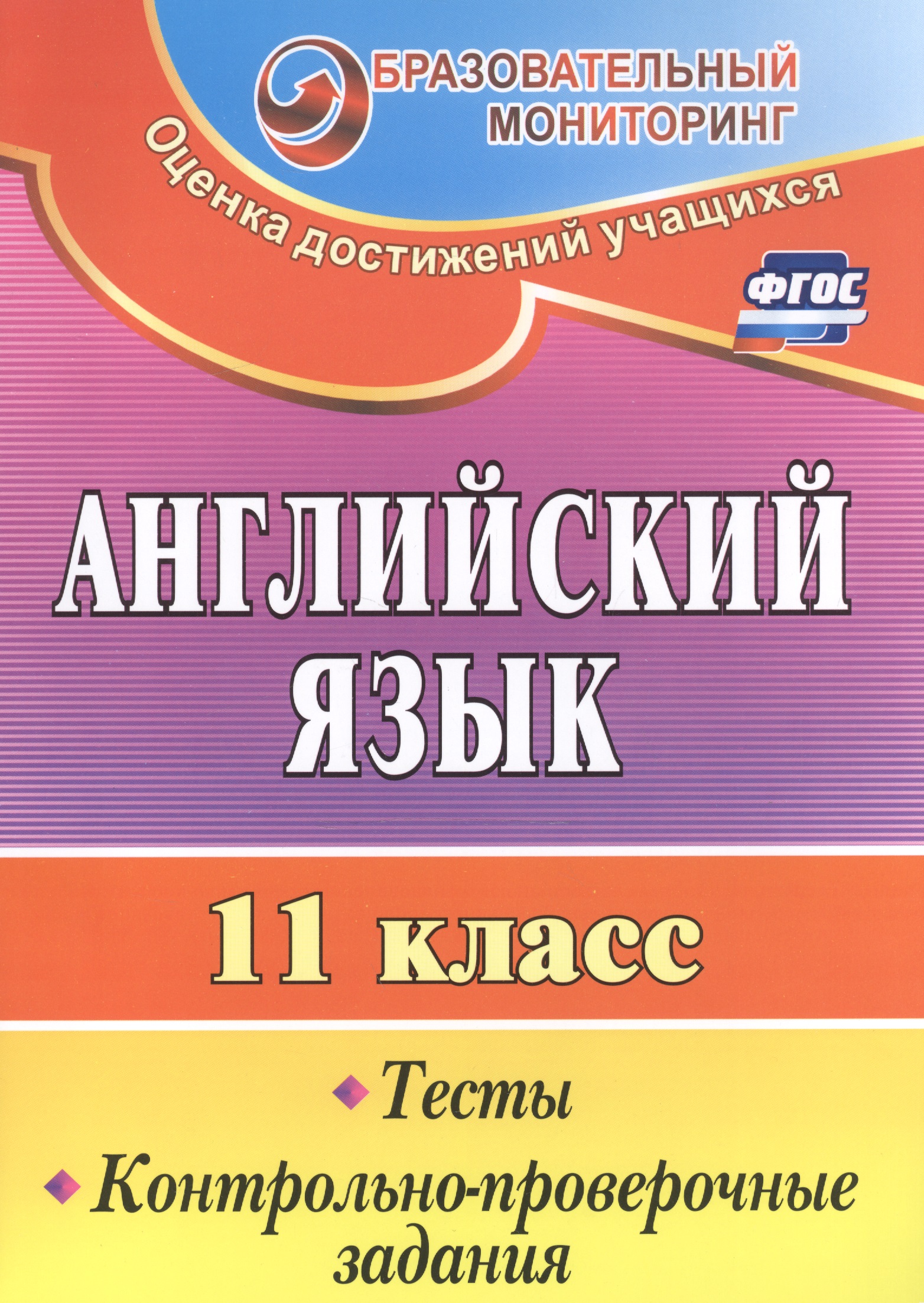Английский язык. 11 класс. Тесты, контрольно-проверочные задания. ФГОС Читай-город
