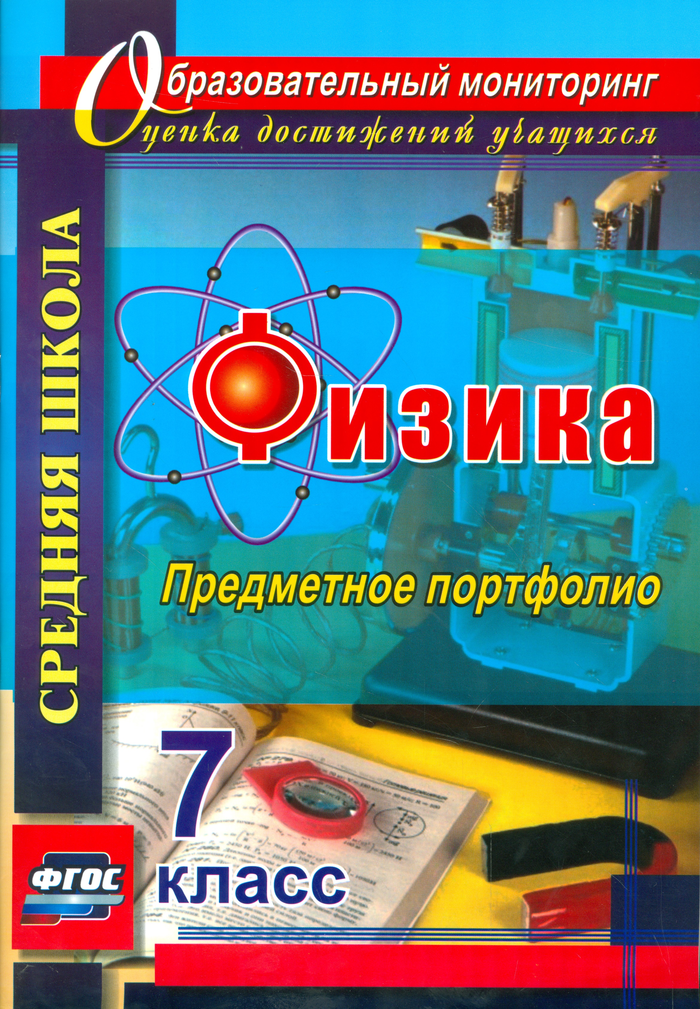 Физика. 7 класс. Предметное портфолио. ФГОС Читай-город