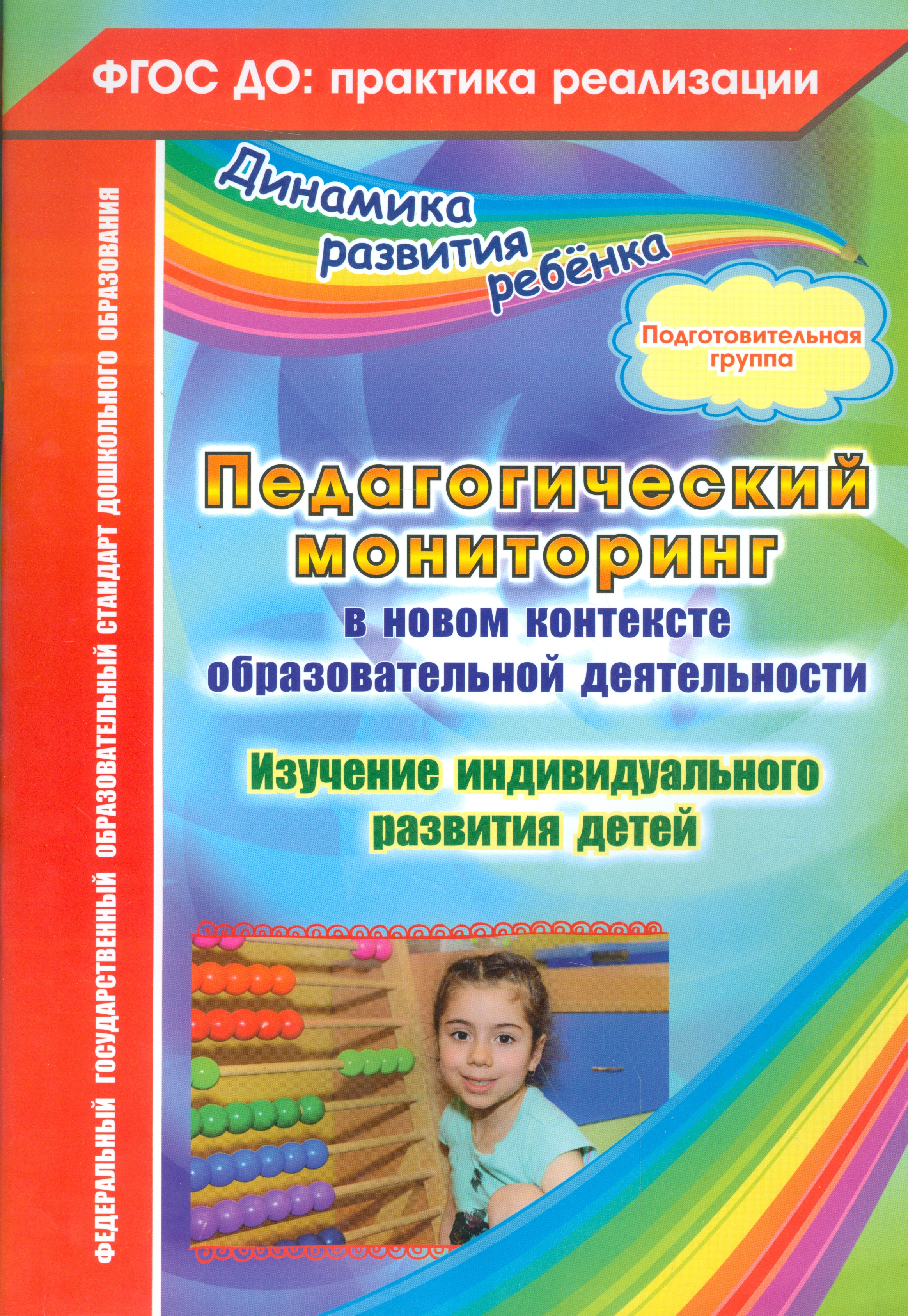 Педагогический мониторинг в новом контексте образовательной деятельности. Изучение индивидуального развития детей. Подготовительная группа. ФГОС ДО Читай-город