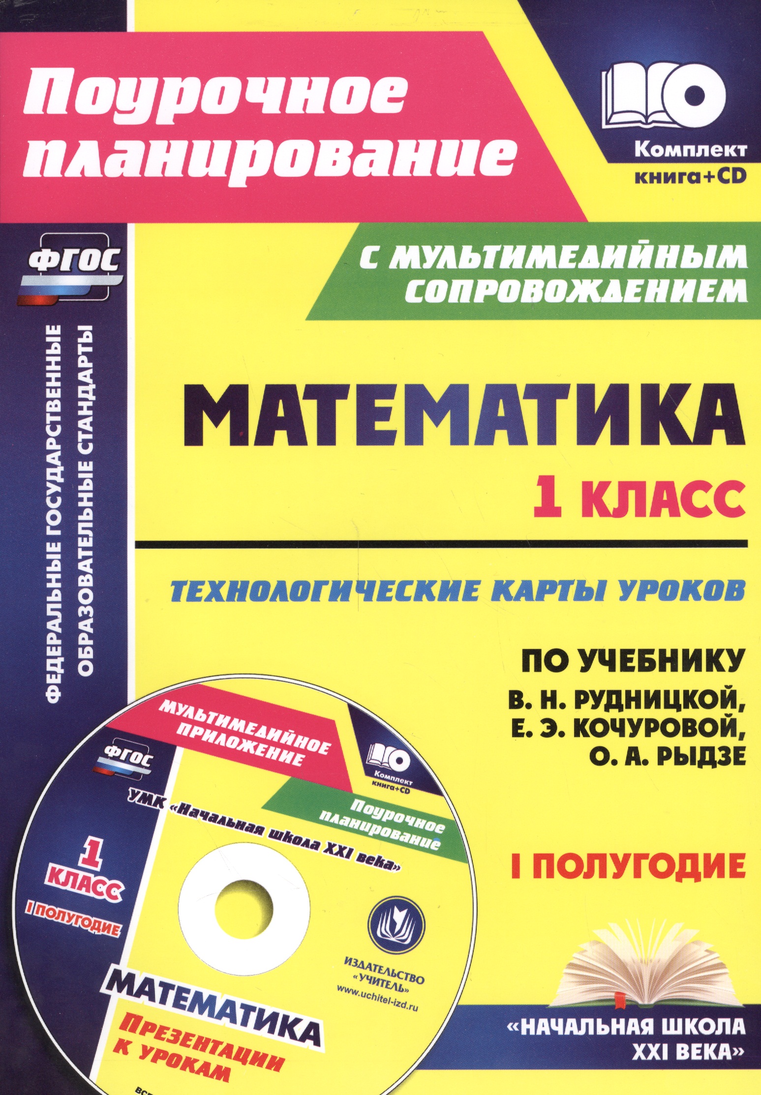 Математика.1 класс. Технологические карты уроков по учебнику В.Н. Рудницкой, Е.Э. Кочуровой, О.А. Рыдзе. I полугодие. УМК "Начальная школа XXI века". Книга + CD (Комплект) Читай-город