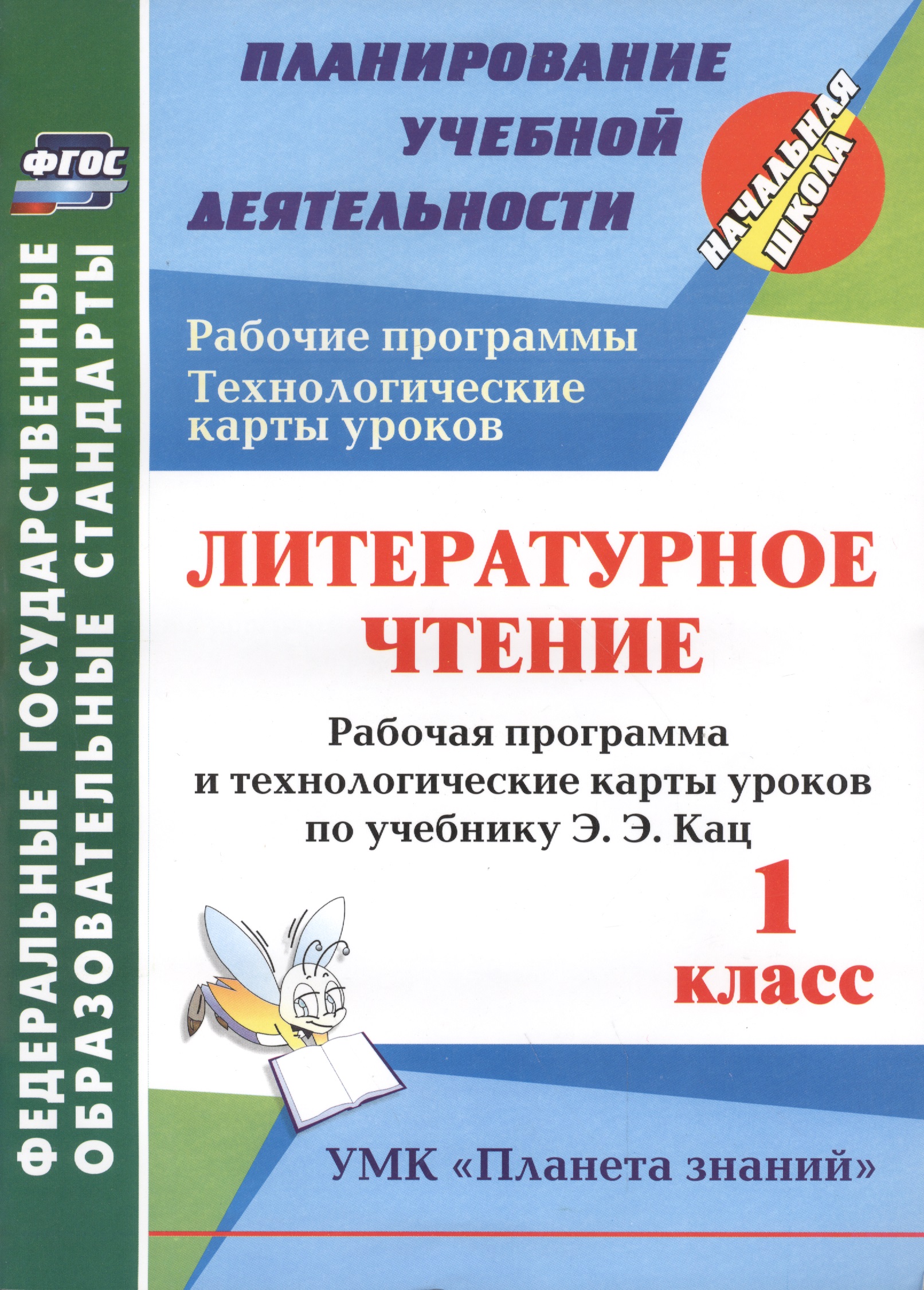 Литературное чтение. 1 класс. рабочая программа и технологические карты уроков по учебнику Э.Э. Кац. УМК "Планета знаний" Читай-город