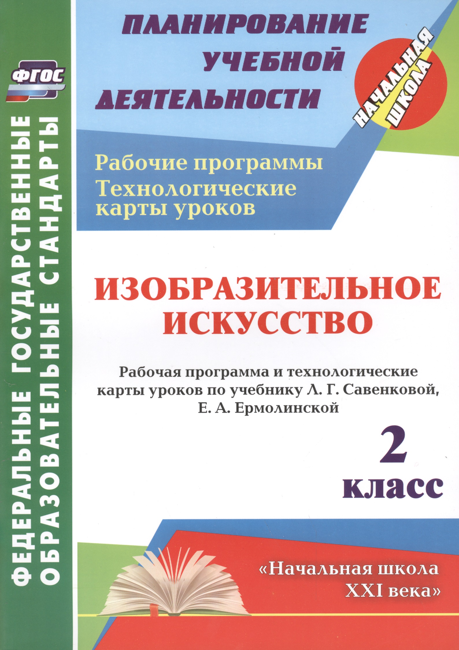 Изобразительное искусство. 2 класс. Рабочая программа и технологические карты уроков по учебнику Л.Г. Савенковой, Е.А. Ермолинской. УМК "Начальная школа XXI века" Читай-город