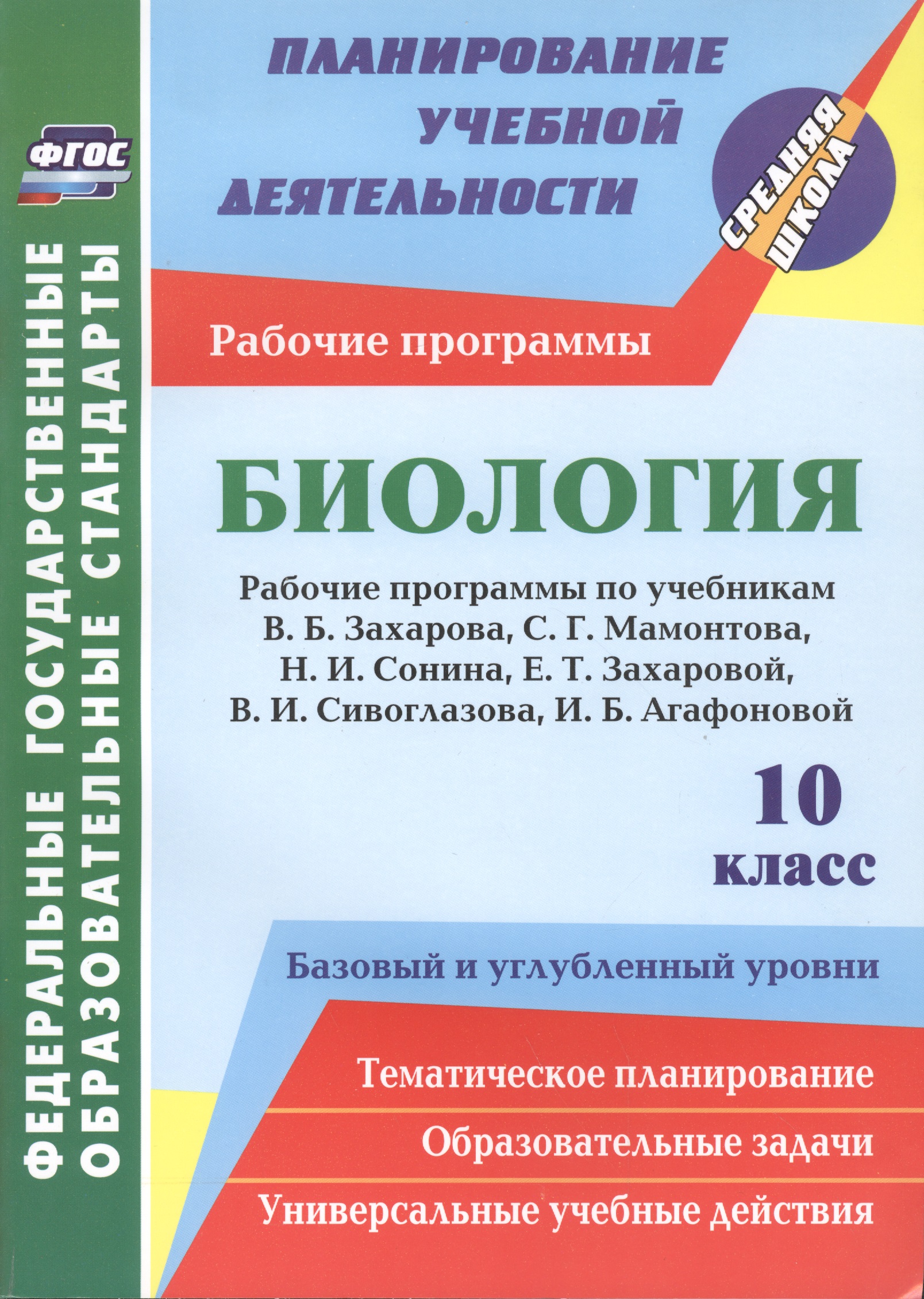 Биология. 10 класс. Рабочие программы по учебникам В.Б. Захарова, С.Г. Мамонтова, Н.И. Сонина, Е.Т. Захаровой, В.И. Сивоглазова, И.Б. Агафоновой. Базовый и углублённый уровень Читай-город