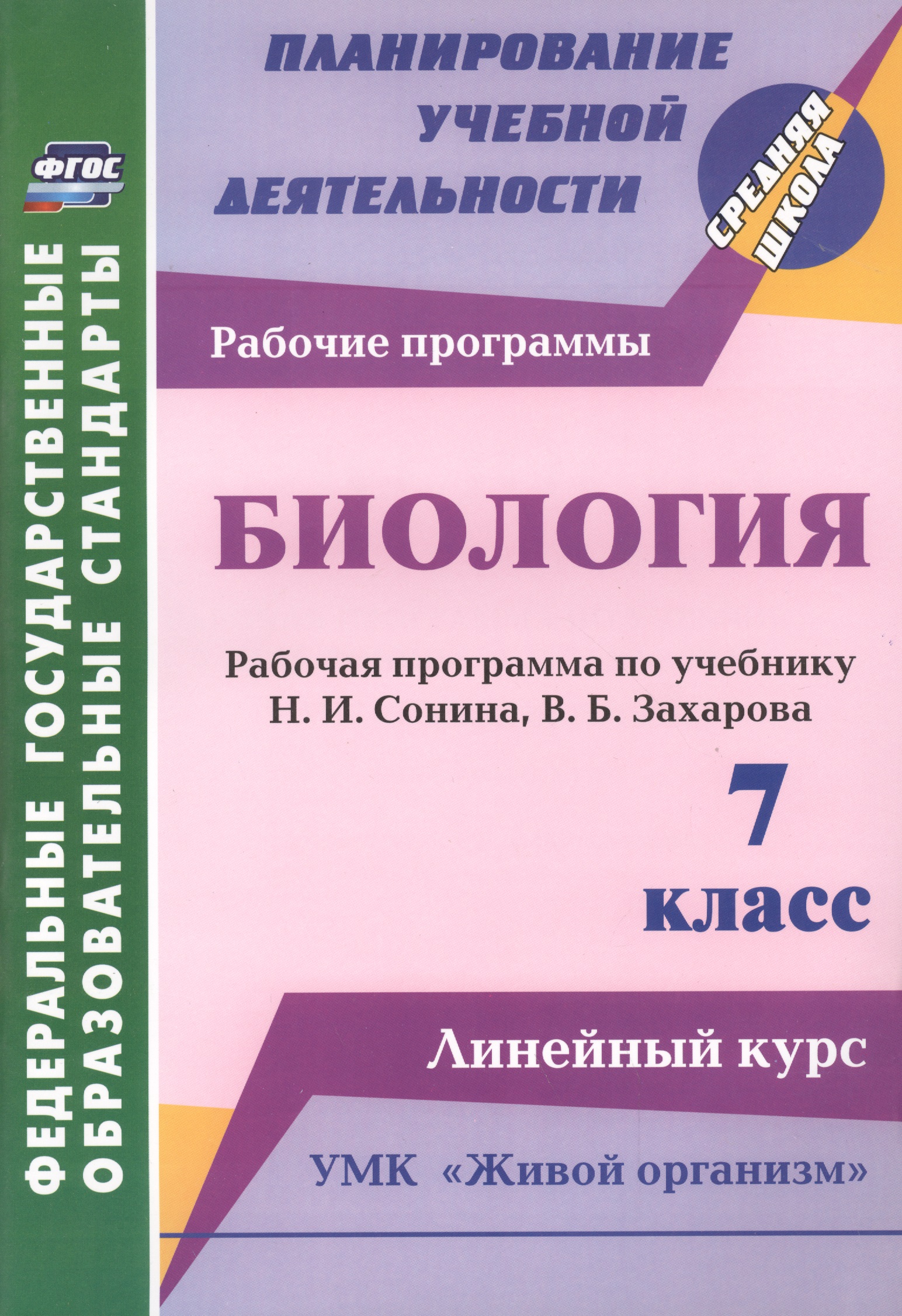 Биология. 7 класс. Рабочая программа по учебнику Н.И. Сонина, В.Б. Захарова. УМК "Живой организм". Линейный курс Читай-город