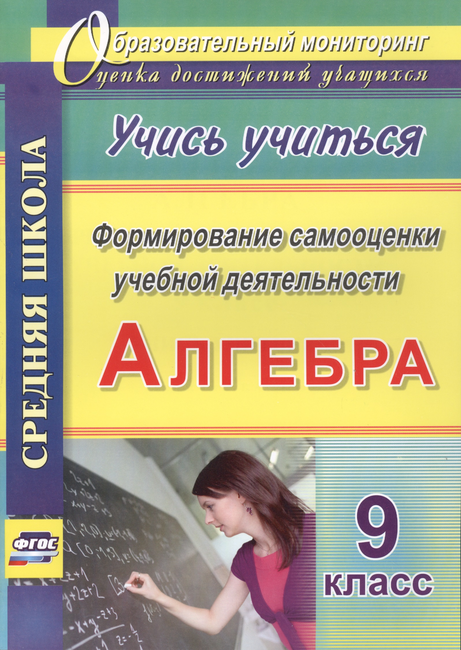 Алгебра. 9 класс. Формирование самооценки учебной деятельности Читай-город