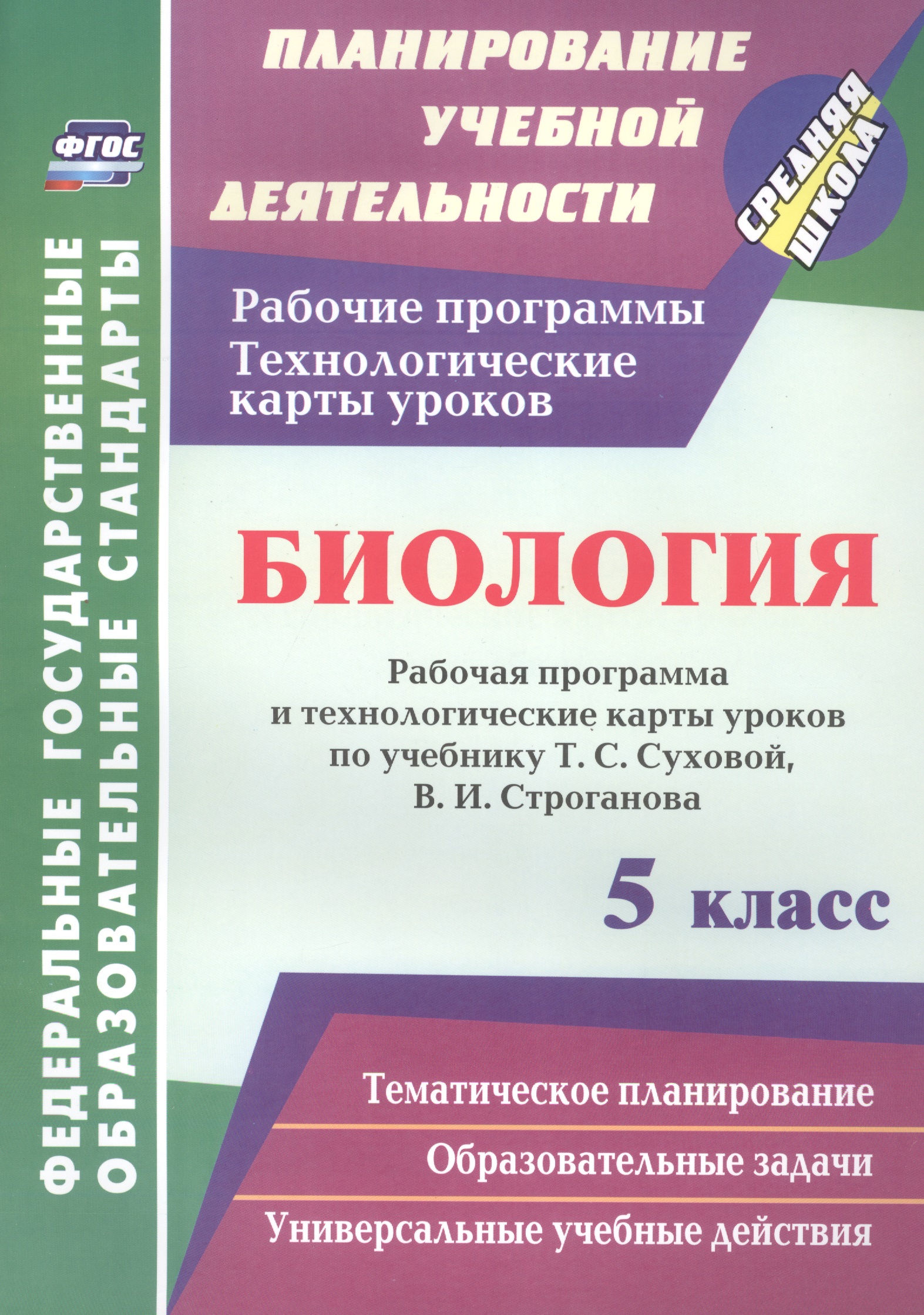 Биология. 5 класс. Рабочая программа и технологические карты уроков по учебнику Т.С. Суховой, В.И. Строганова Читай-город