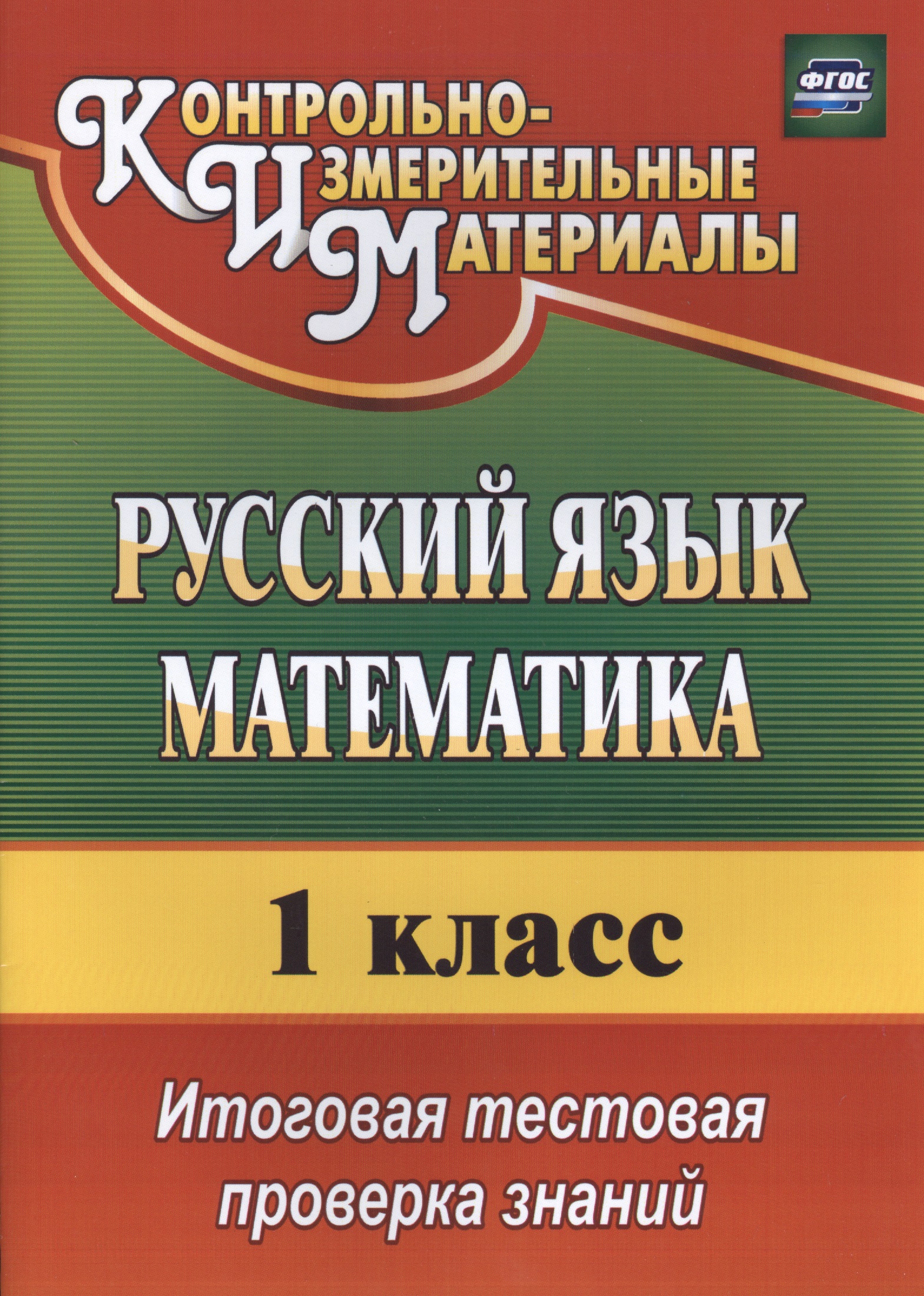 Русский язык. Математика. 1 класс. Итоговая тестовая проверка знаний Читай-город