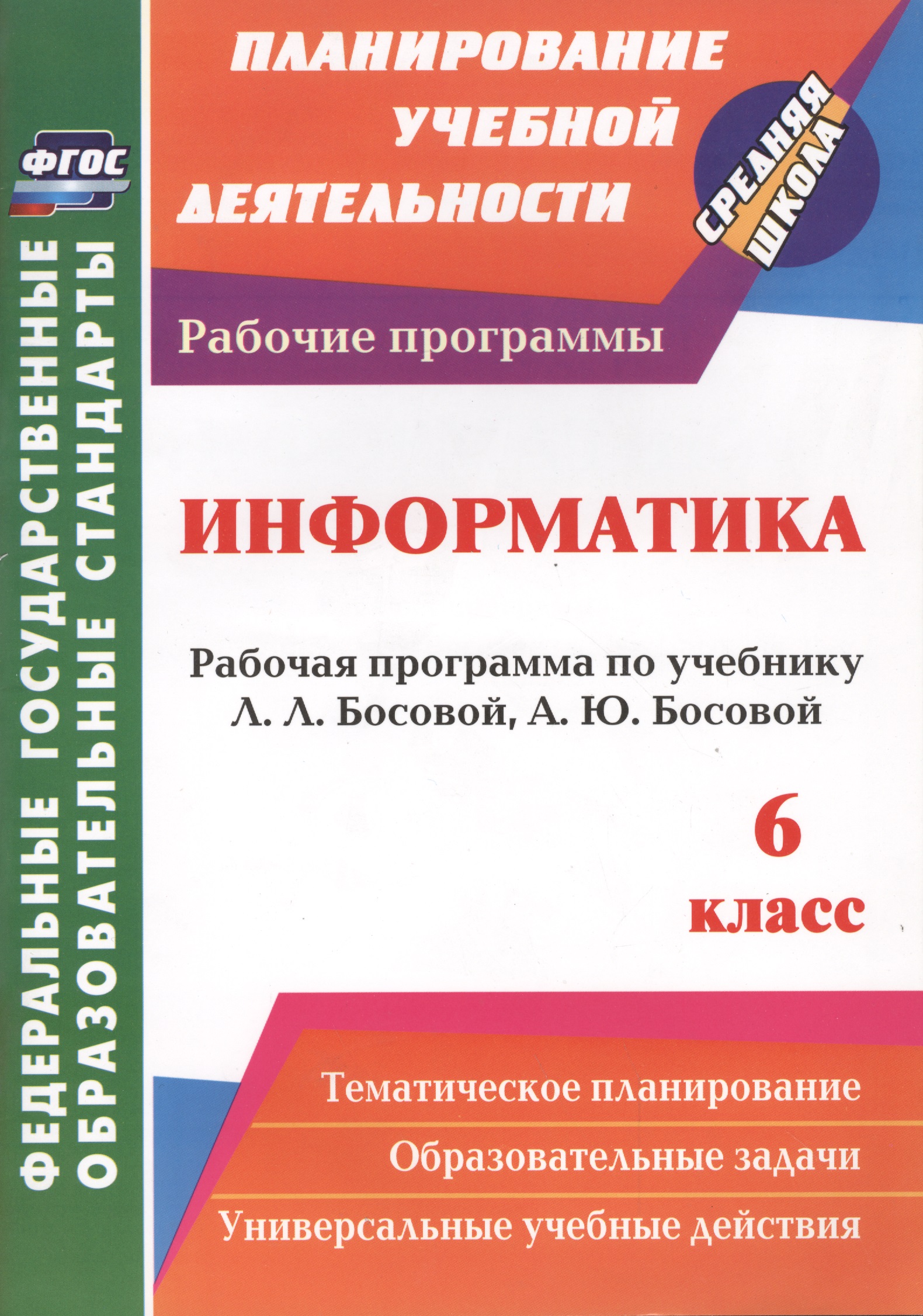 Информатика. 6 класс. Рабочая программа по учебнику Л.Л. Босовой, А.Ю. Босовой. ФГОС Читай-город