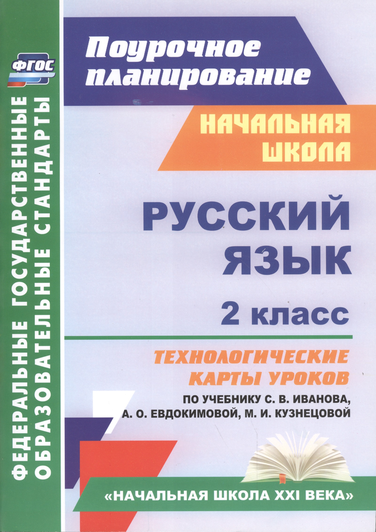 Русский язык. 2 класс. Технологические карты уроков по учебнику С.В. Иванова, А.О. Евдокимовой, М.И. Кузнецовой Читай-город