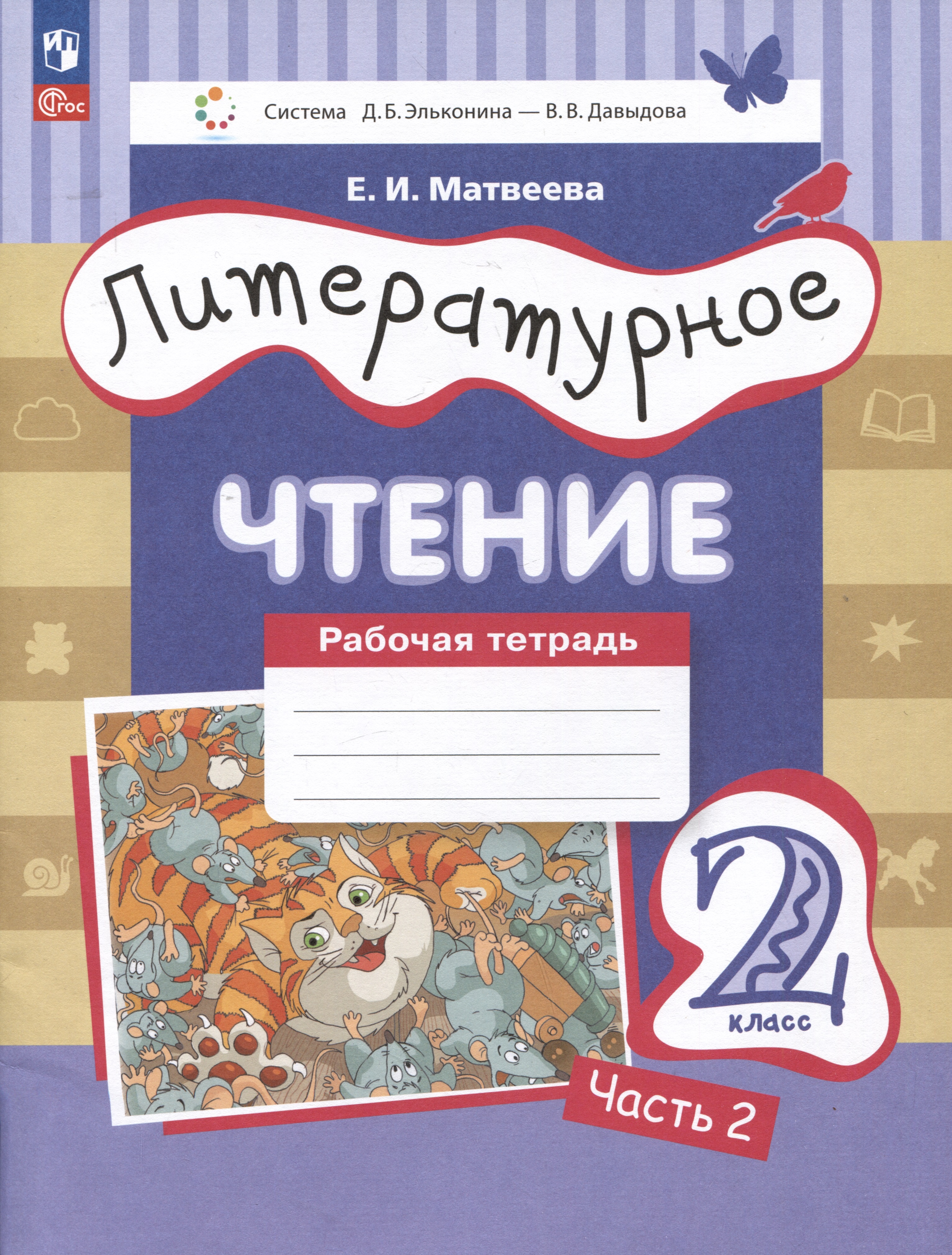 Литературное чтение. Рабочая тетрадь. 2 класс: в 2-х частях. Часть 2 Читай-город