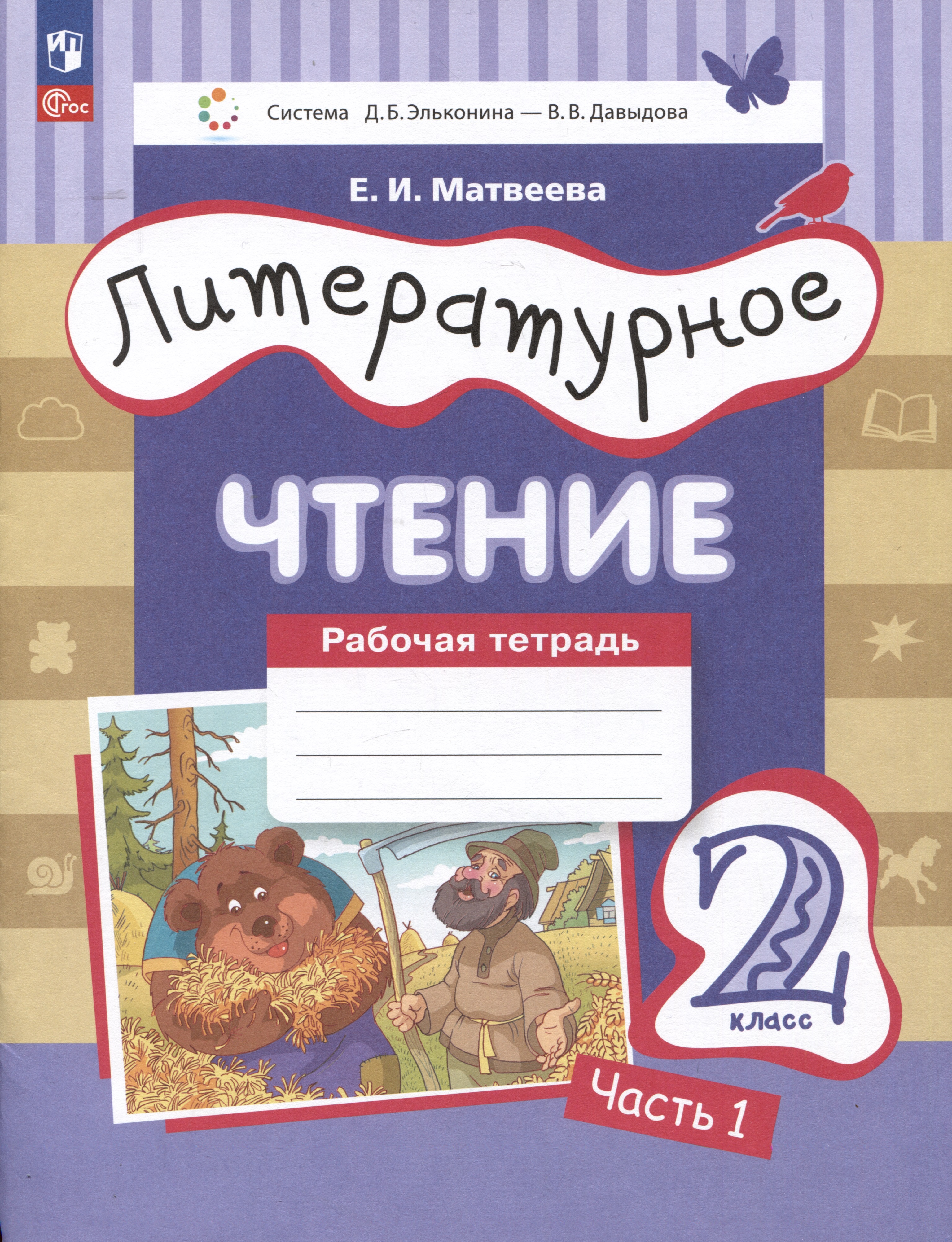 Литературное чтение. Рабочая тетрадь. 2 класс: в 2-х частях. Часть 1 Читай-город