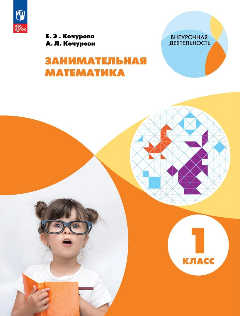 Занимательная математика. 1 класс Читай-город
