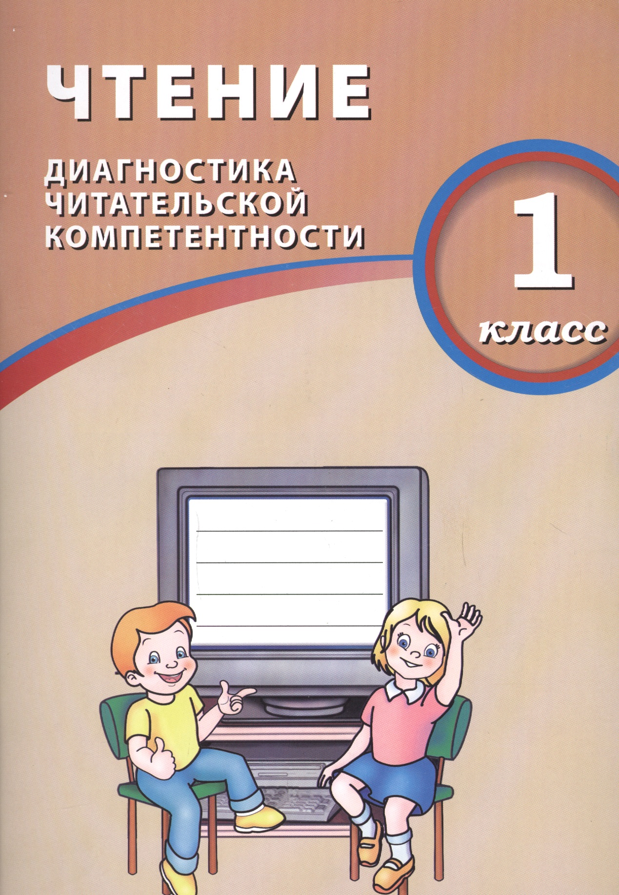 Чтение. 1 класс. Диагностика читательской компетентности : учебное пособие Читай-город