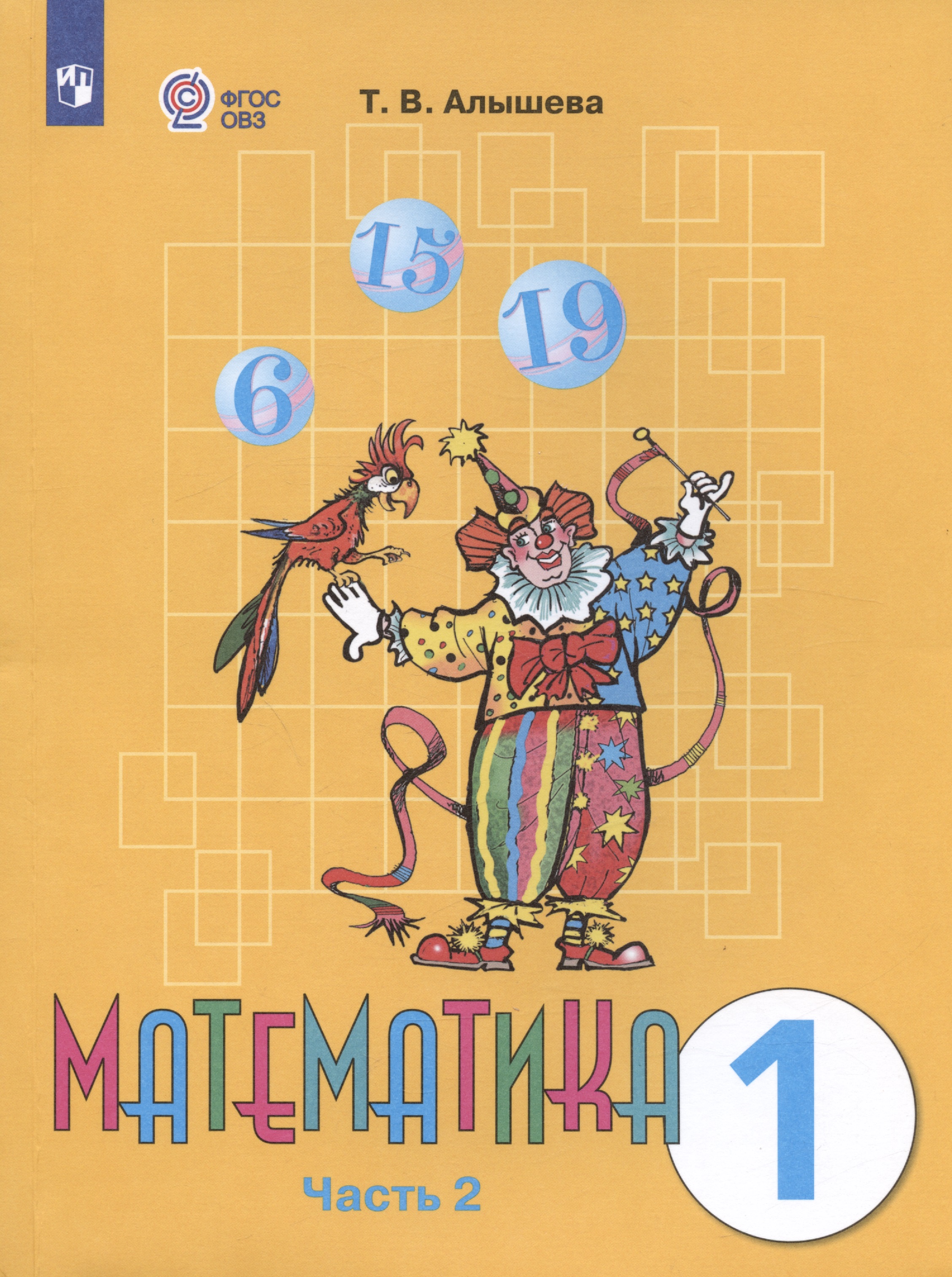 Математика. 1 класс. Учебник. В двух частях. Часть 2 (для обучающихся с интеллектуальными нарушениями) Читай-город