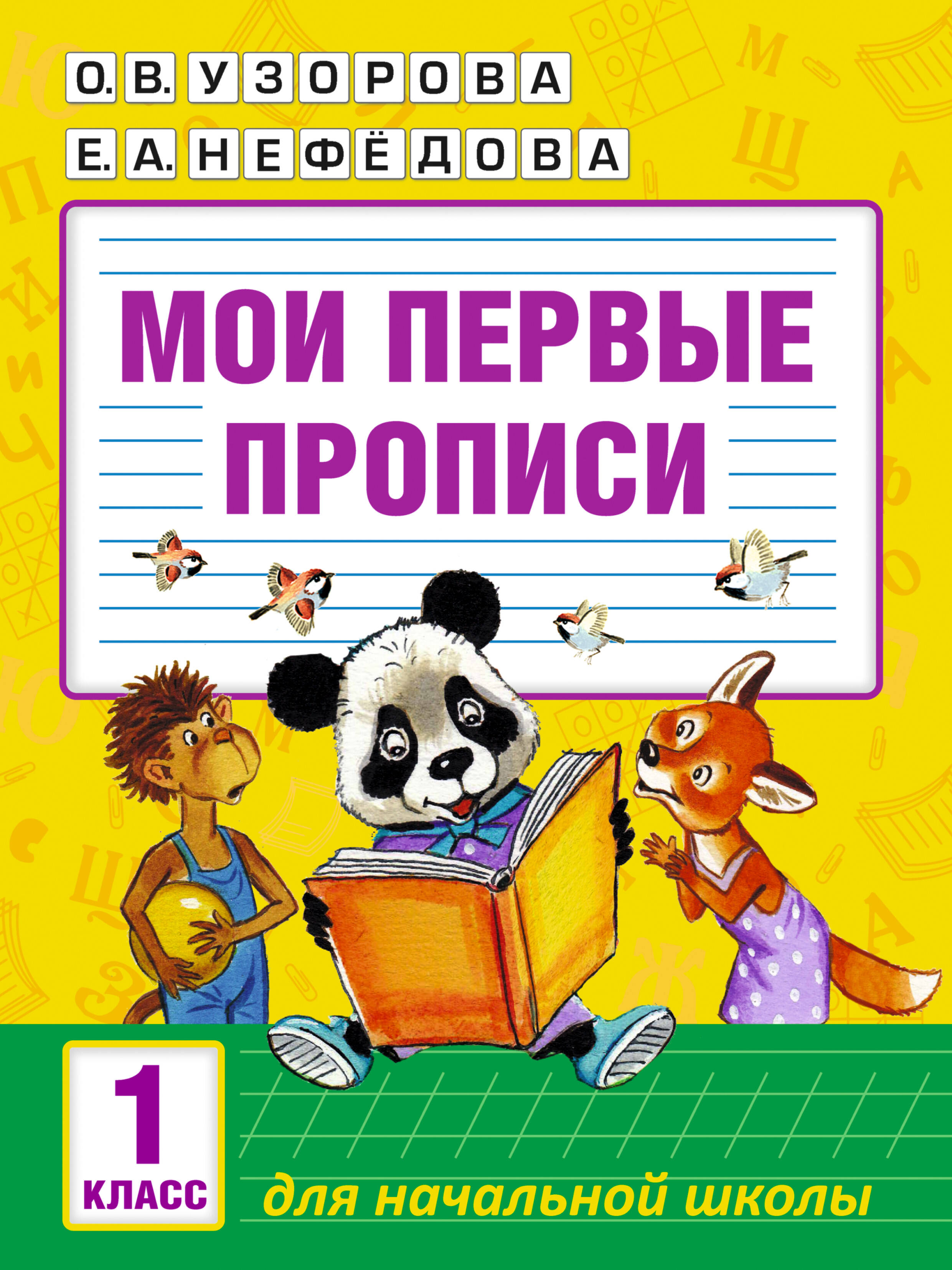 Мои первые прописи. 1класс Читай-город